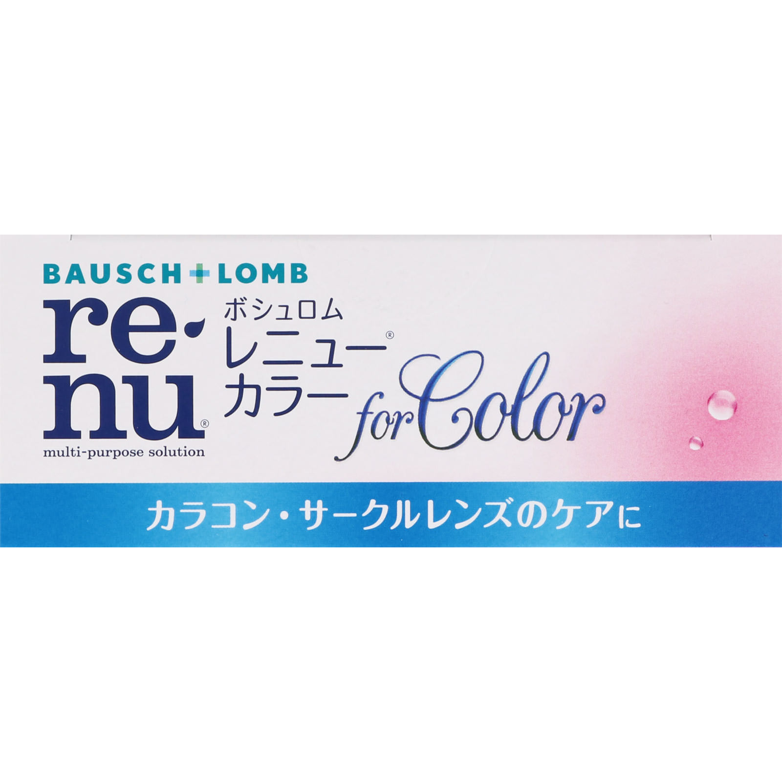 レニューカラー １２０ｍｌ×２Ｐ ボシュロム・ジャパン (医薬部外品)