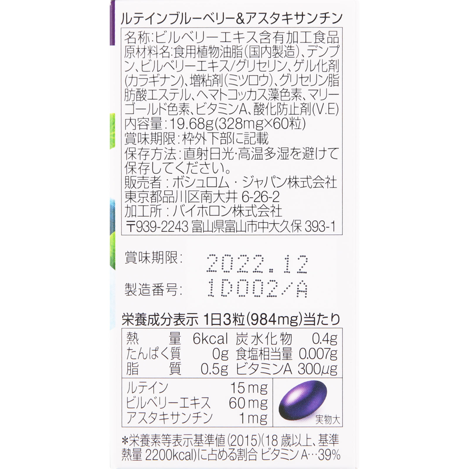 ルテイン ブルーベリー＆アスタキサンチン ３２８ｍｇＸ６０粒 ボシュロム・ジャパン