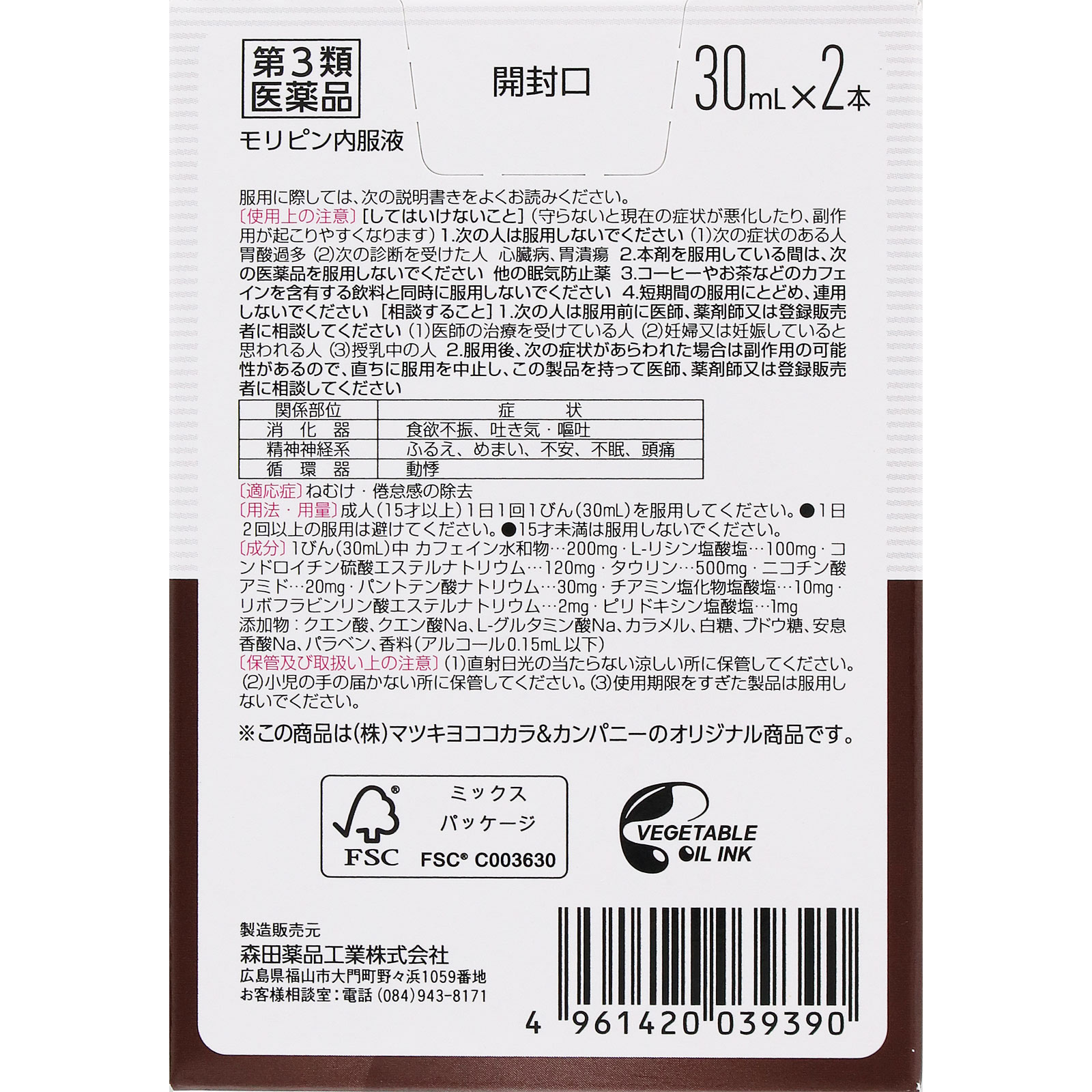 matsukiyo モリピン内服液 30mlx2 【第3類医薬品】