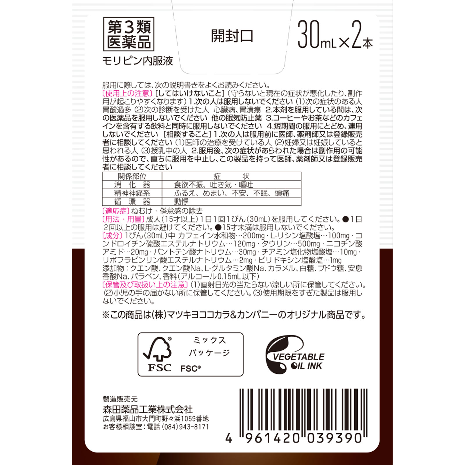 matsukiyo　モリピン内服液 ３０ｍｌｘ２ 【第3類医薬品】