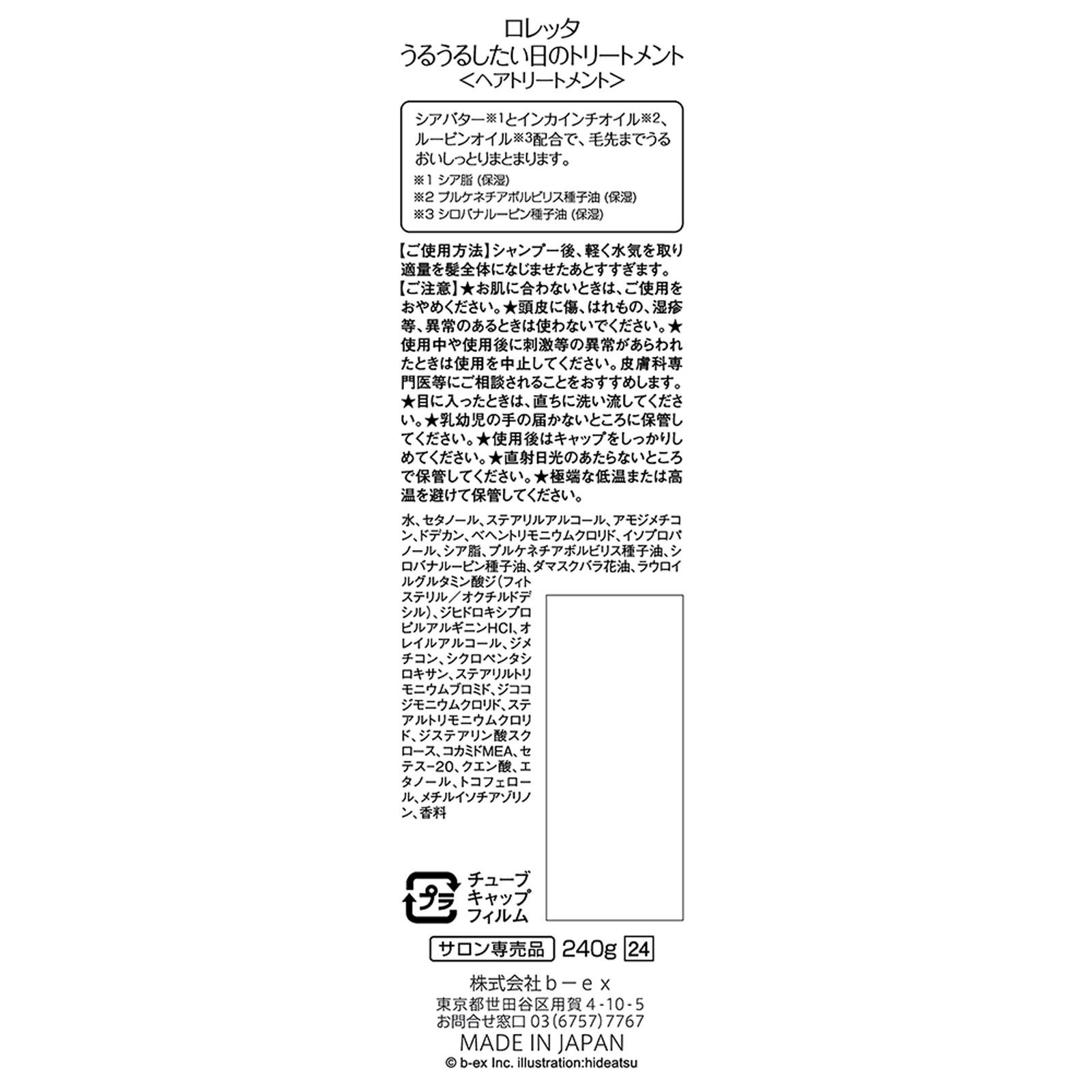 ロレッタ うるうるしたい日のトリートメント　【ロレッタ(Loretta)】 ２４０ｇ ｂ－ｅｘ