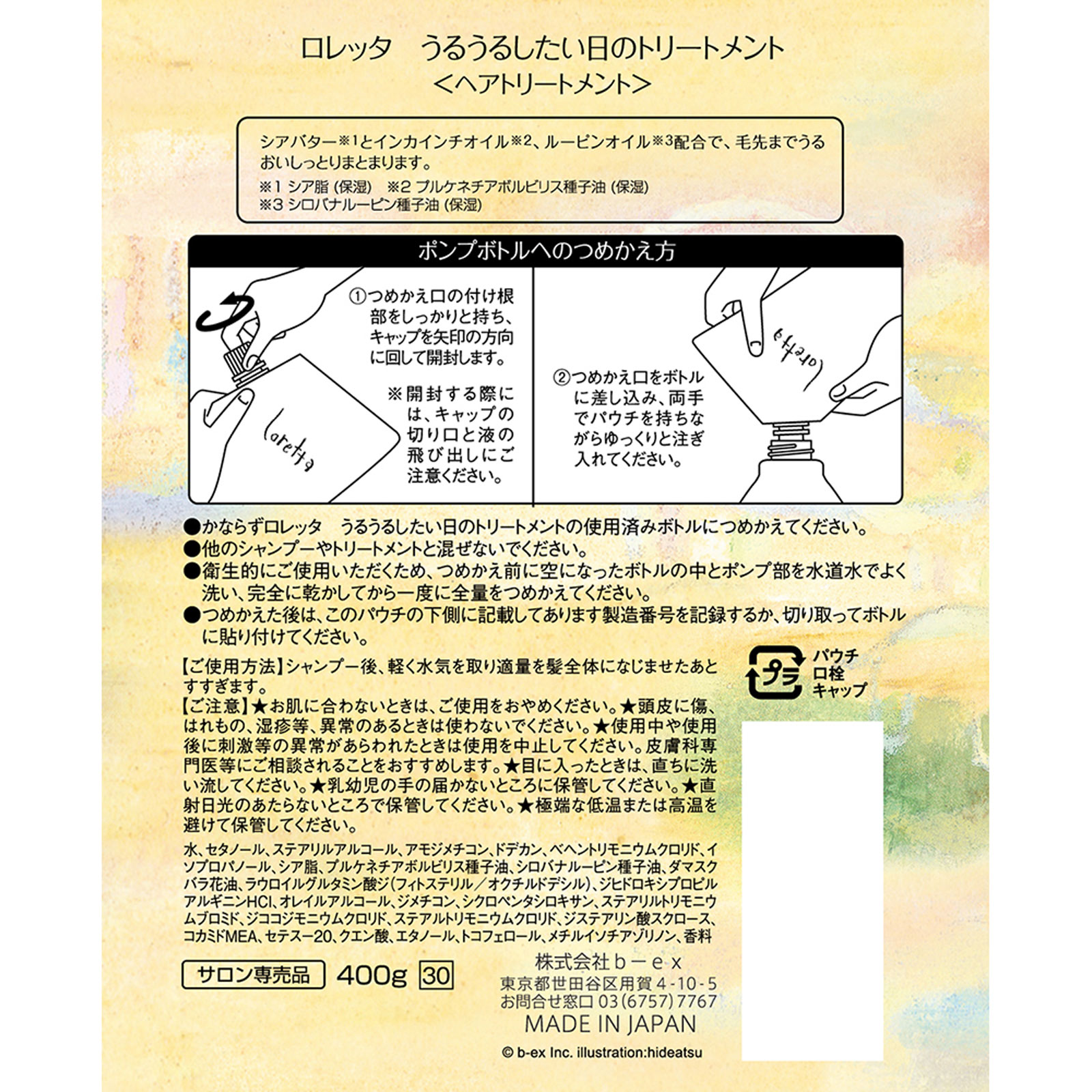 ロレッタ うるうるしたい日のトリートメント　レフィル(詰替用)　【ロレッタ(Loretta)】 ４００ｇ ｂ－ｅｘ