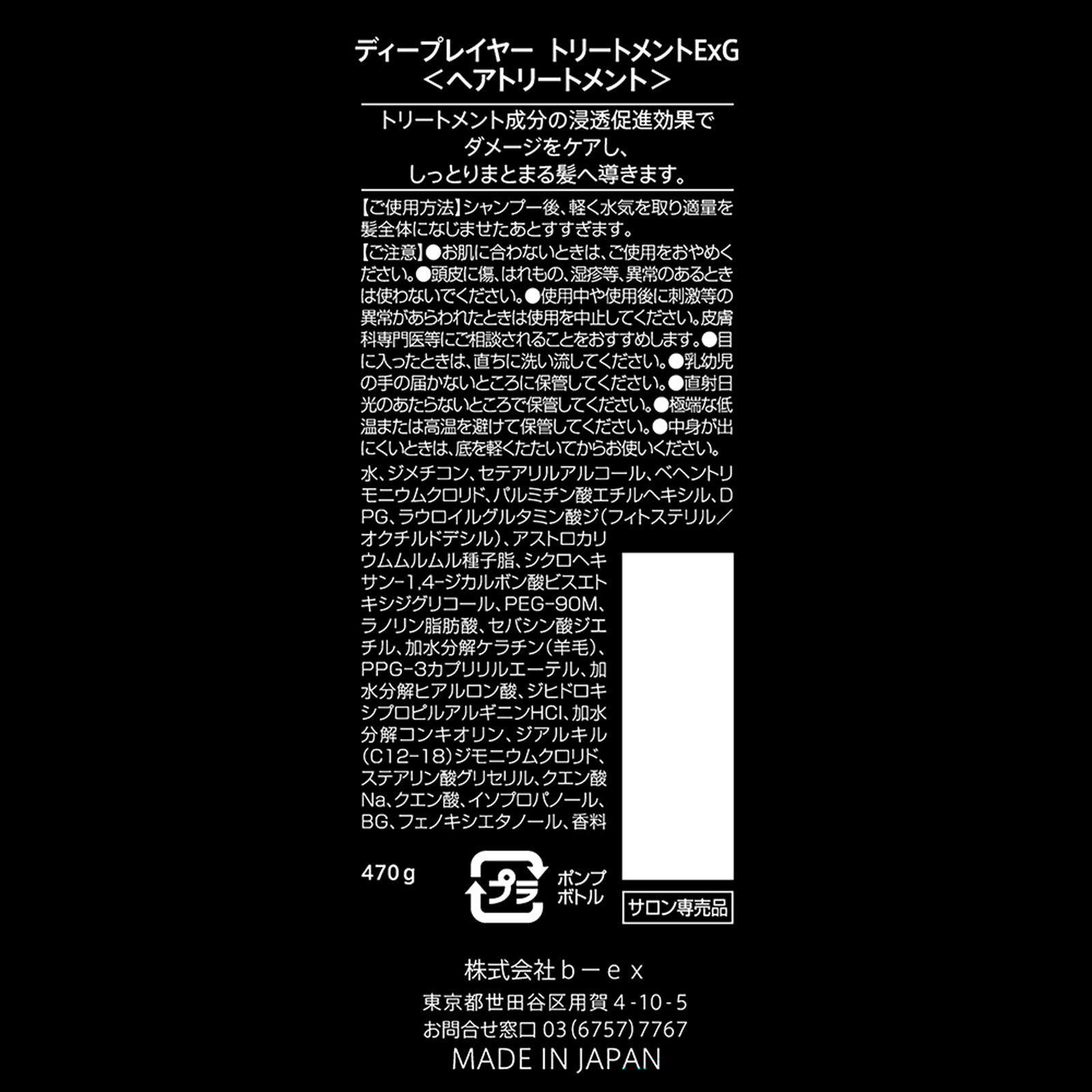 ディープレイヤー トリートメント ＥｘＧ　本体　【Deep Layer(ディープレイヤー)】 ４７０ｇ ｂ－ｅｘ