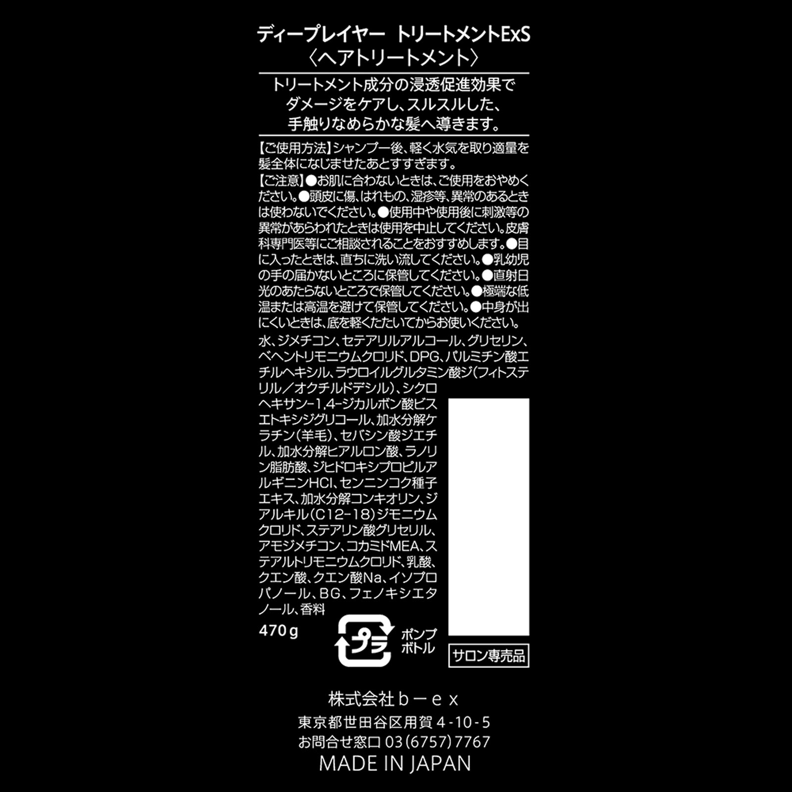 ディープレイヤー トリートメント ＥｘＳ　本体　【Deep Layer(ディープレイヤー)】 ４７０ｇ ｂ－ｅｘ