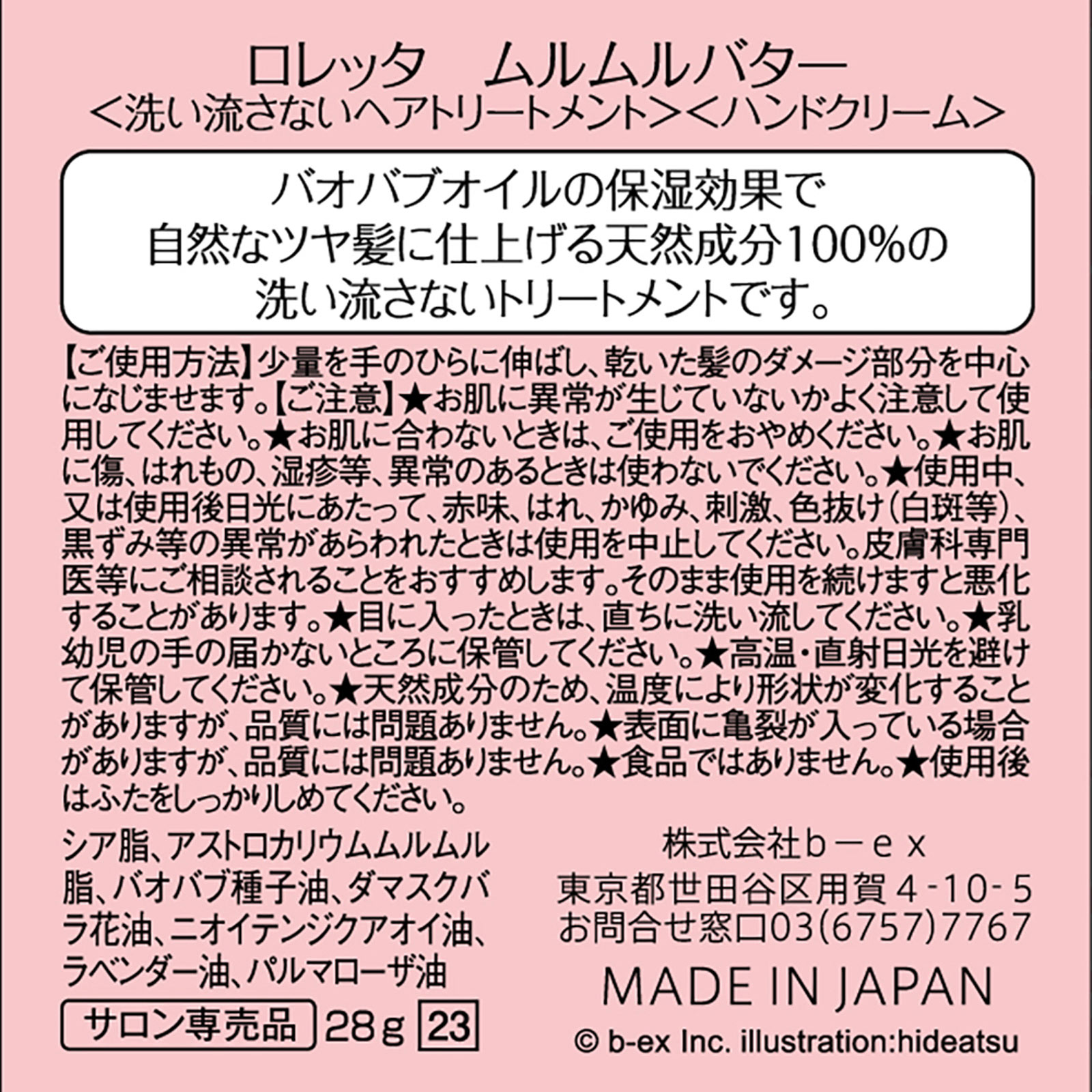 ロレッタ ムルムルバター 【ロレッタ(Loretta)】 洗い流さないトリートメント 28g b-ex