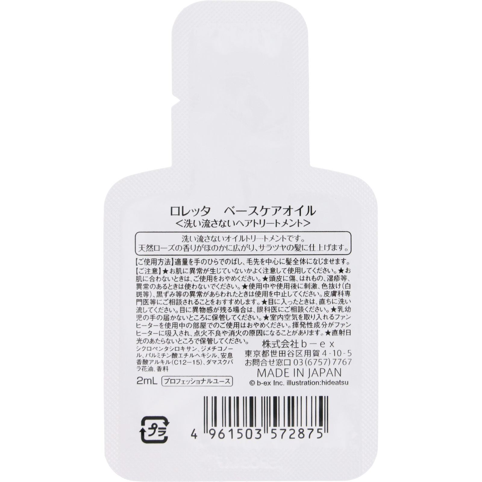 ロレッタ ベースケアオイル 【ロレッタ(Loretta)】お試し用1回分  洗い流さないトリートメント サシェ2ml b-ex