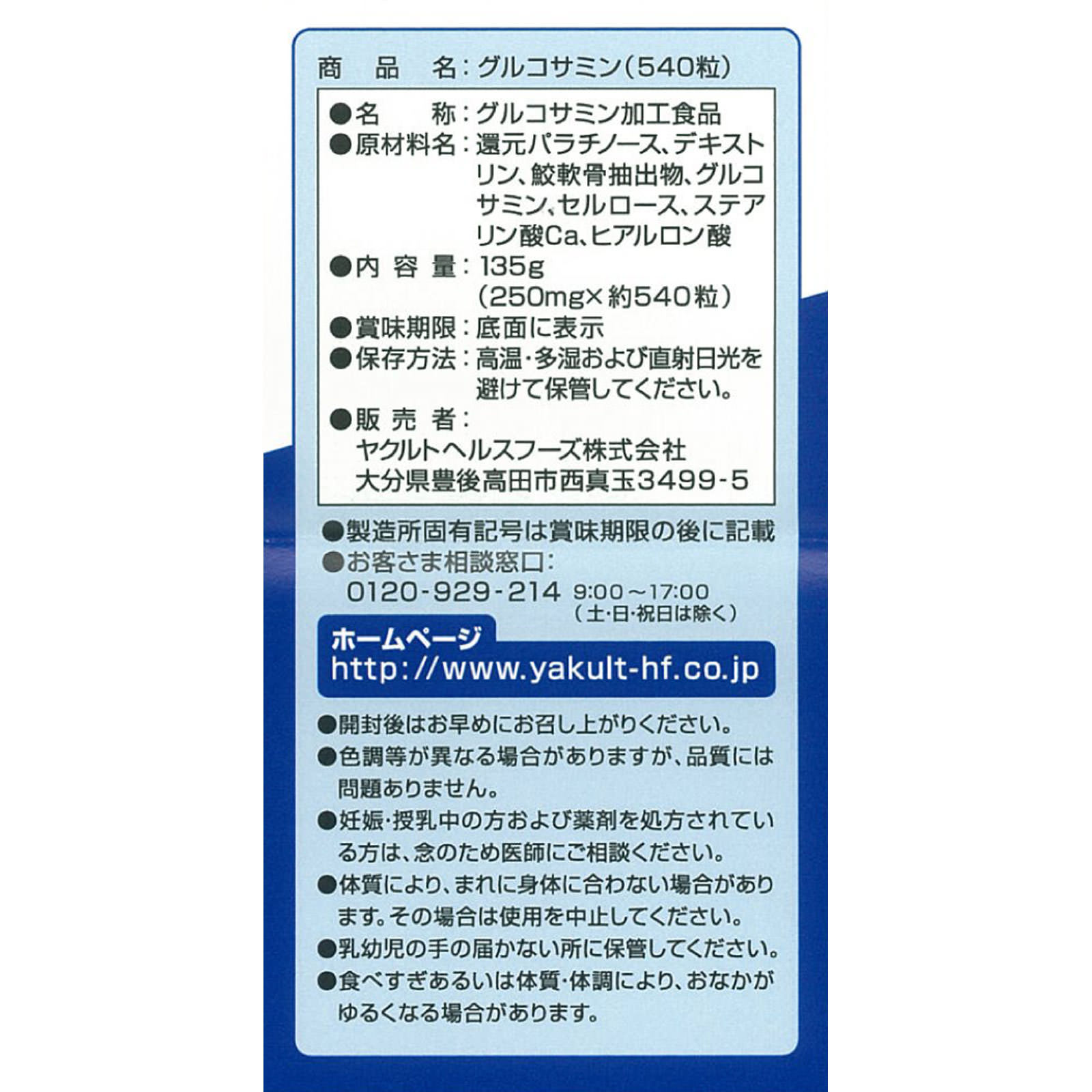 グルコサミン ５４０粒 ヤクルトヘルスフーズ