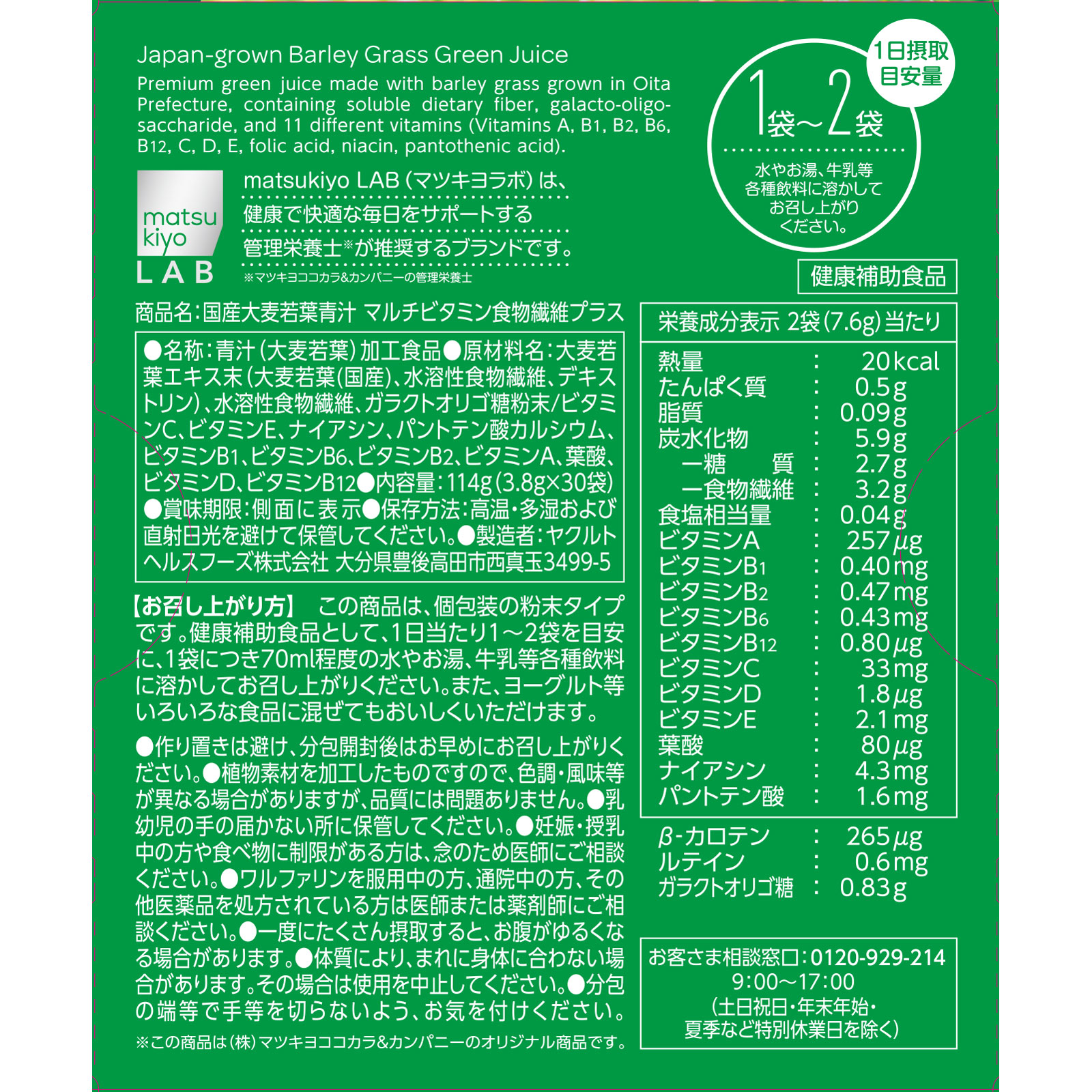 matsukiyo LAB 国産大麦若葉青汁マルチビタミン食物繊維 ３０袋