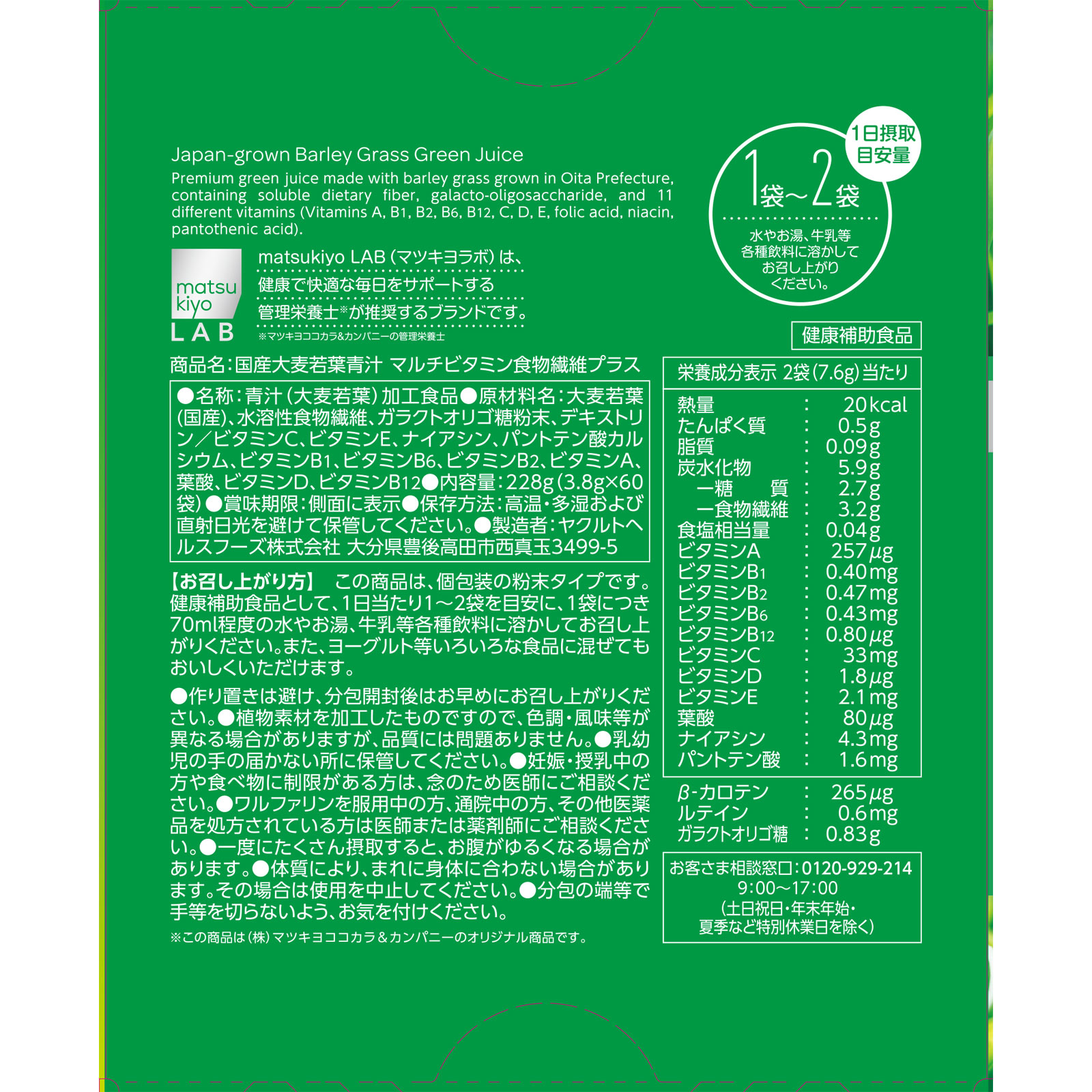 matsukiyo LAB 国産大麦若葉青汁マルチビタミン食物繊維 60袋