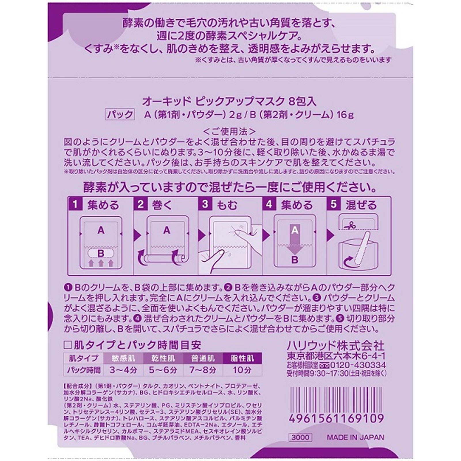 ハリウッド オーキッド ピックアップマスク 8包入 アヴァンセ