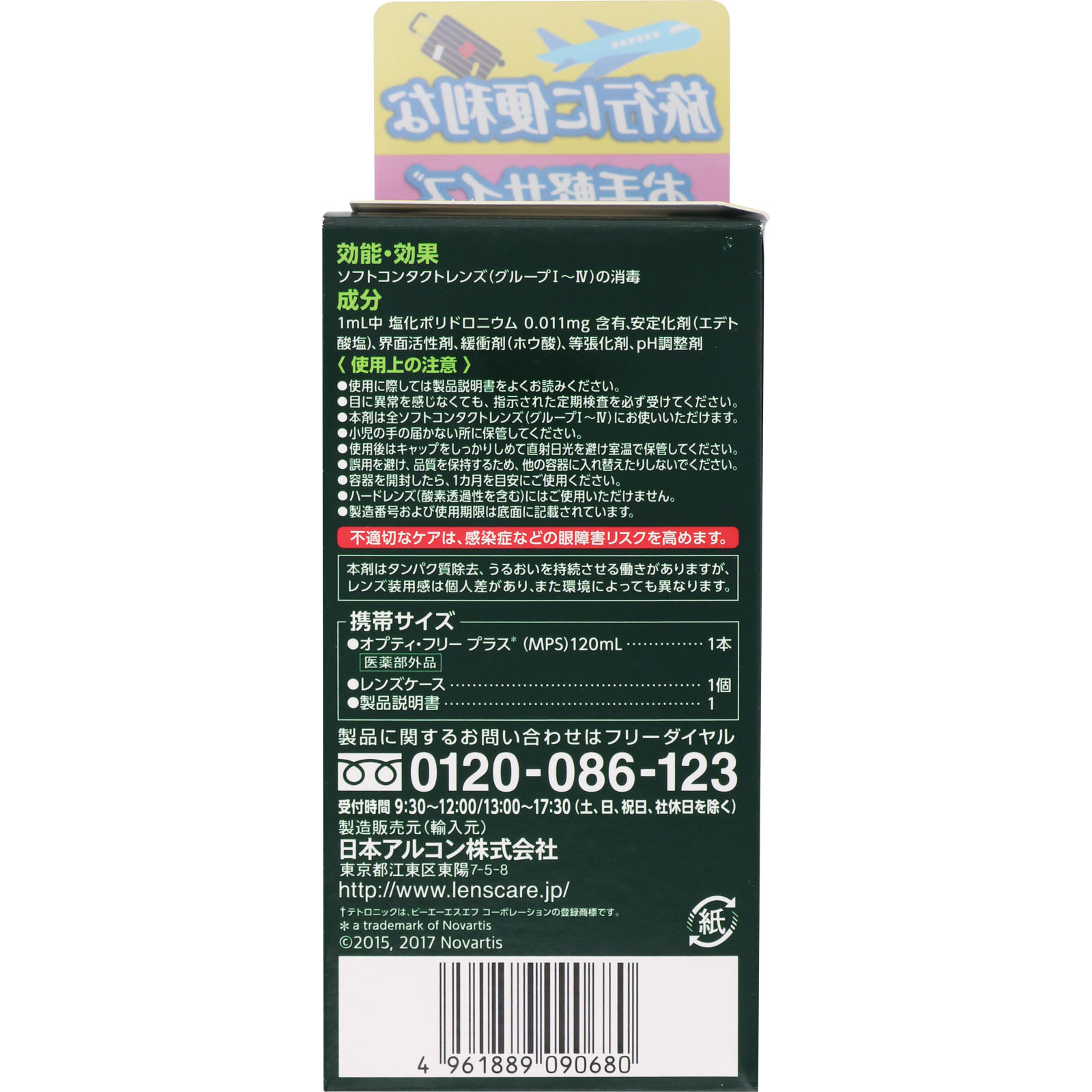 オプティ・フリープラス １２０ｍｌ 日本アルコン (医薬部外品)