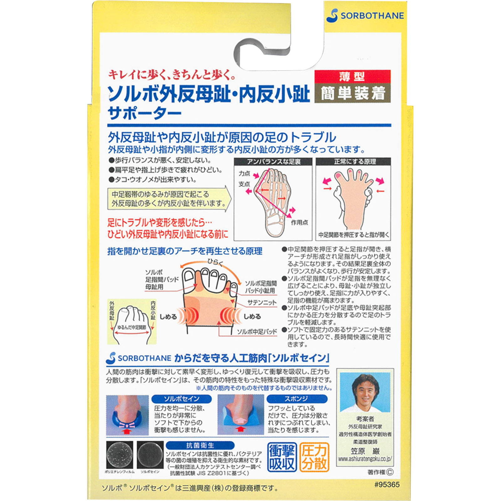 ソルボ 外反母趾・内反小趾サポーター 薄型 左　Ｍ 三進興産