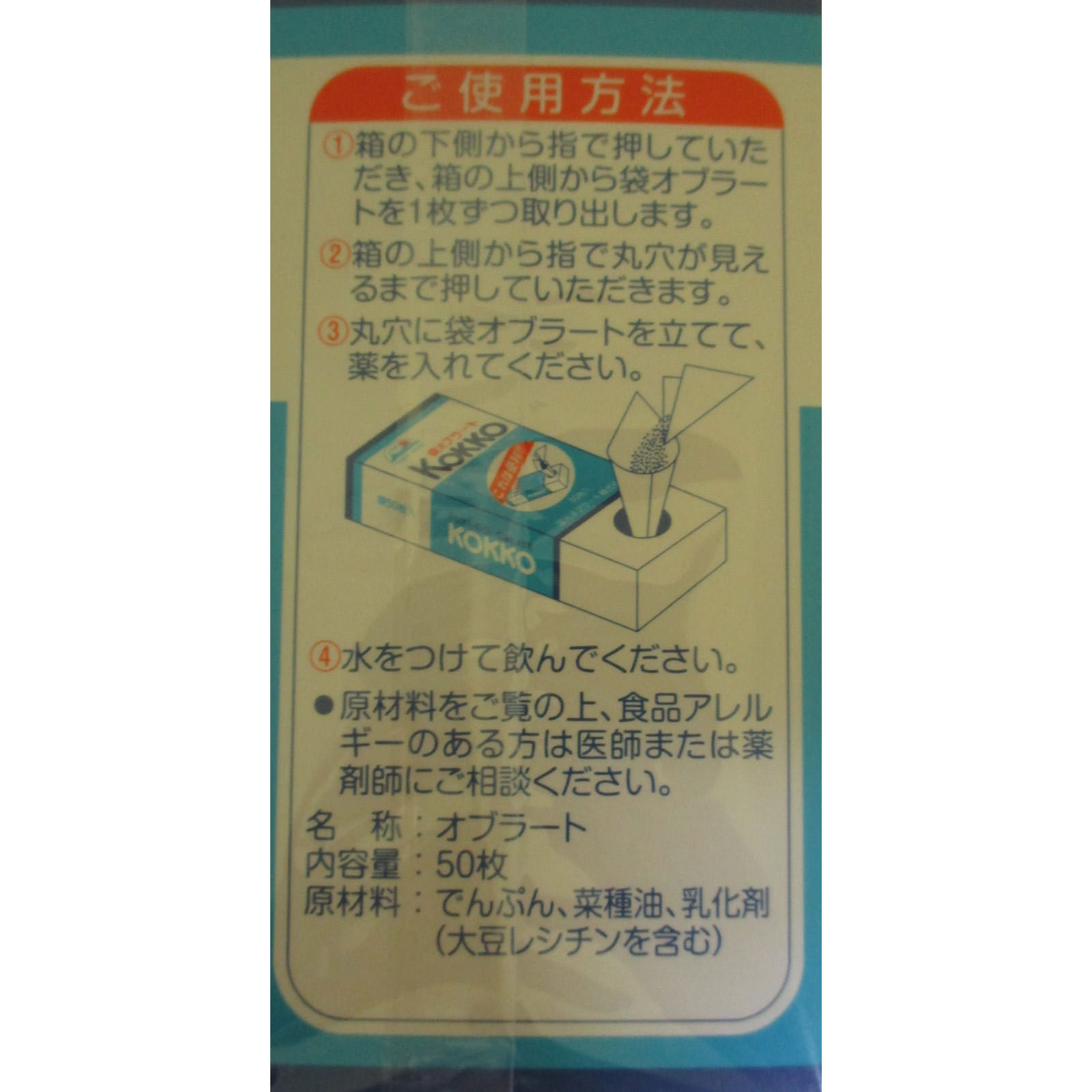 国光オブラート 袋型 ５０枚入り 国光オブラート