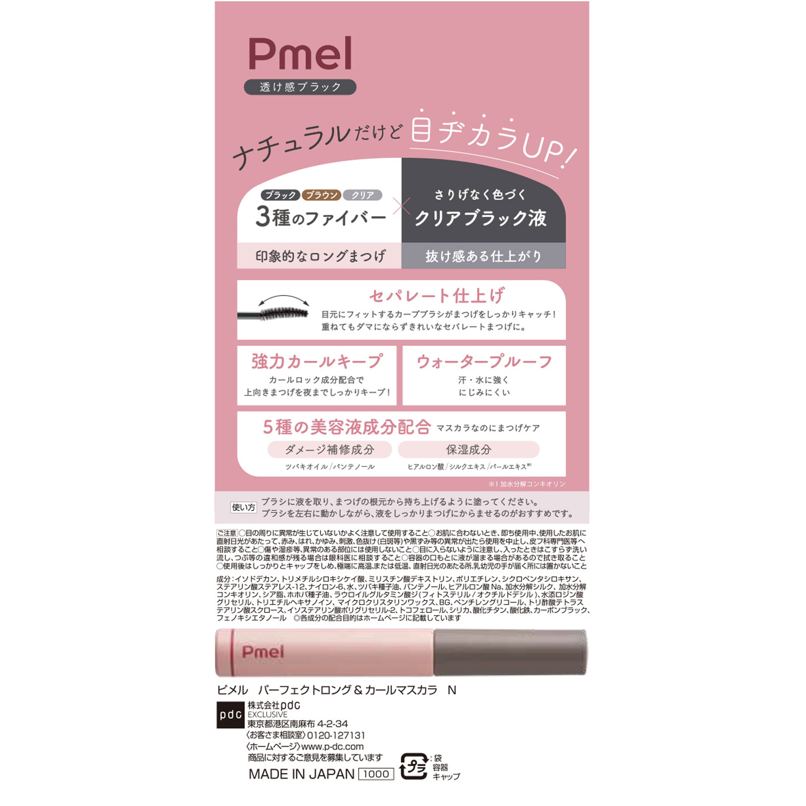 ピメル パーフェクトロング＆カールマスカラ ＢＫ ― ｐｄｃ