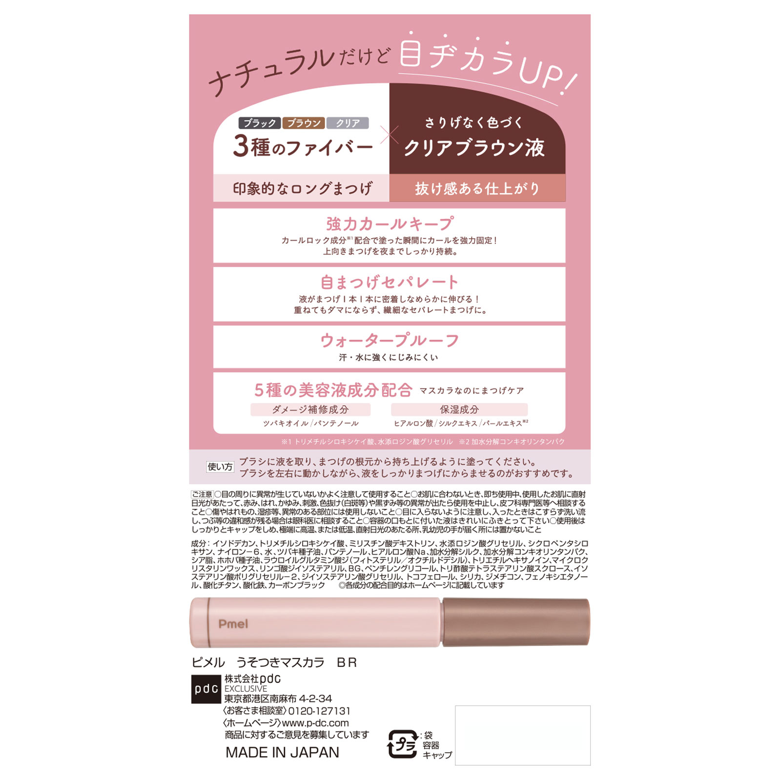 ピメル パーフェクトロング＆カールマスカラ ＢＲ ― ｐｄｃ