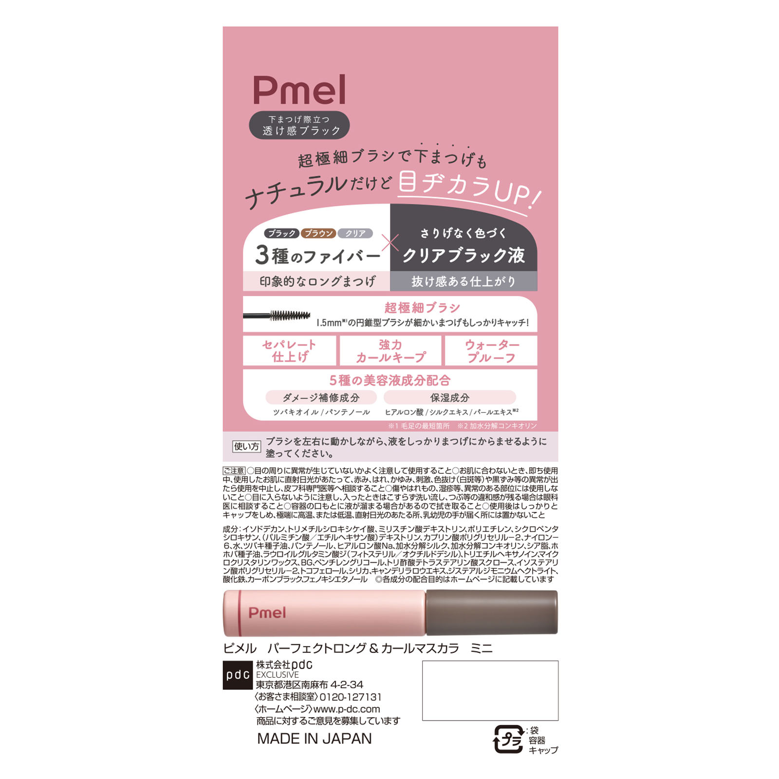 ピメル　パーフェクトロング＆カールマスカラミニ ― ｐｄｃ