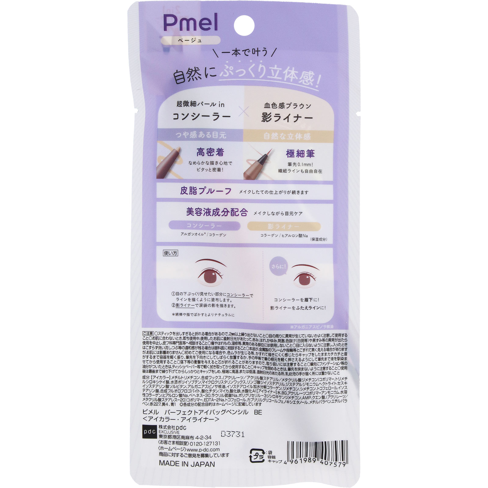 ピメル　パーフェクトアイバッグペンシル　ベージュ ― ｐｄｃ