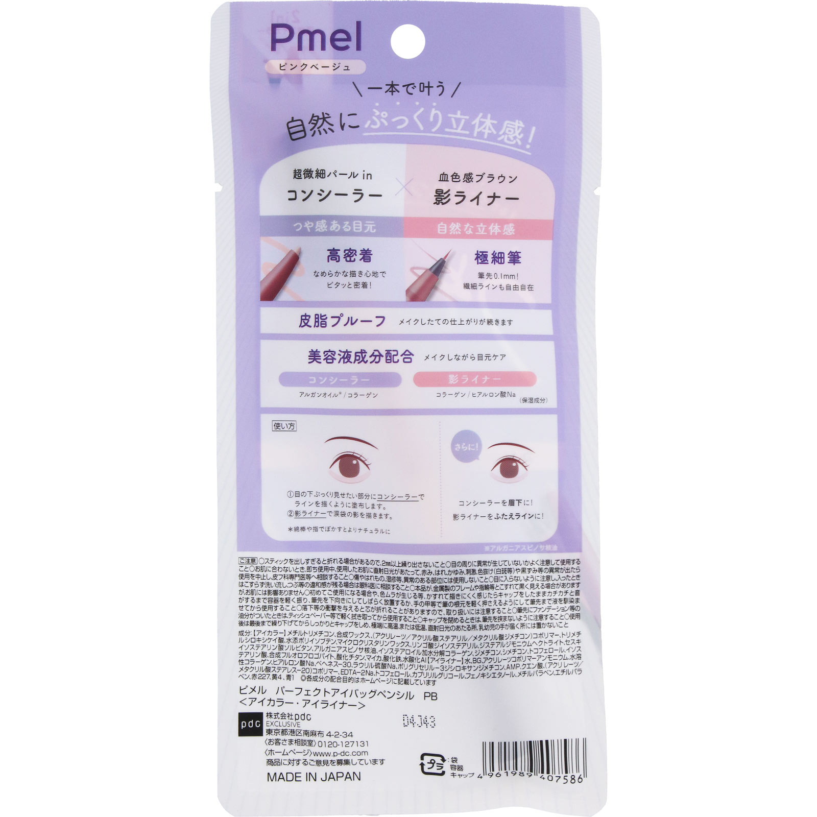 ピメル　パーフェクトアイバッグペンシル　ピンクベージュ ― ｐｄｃ
