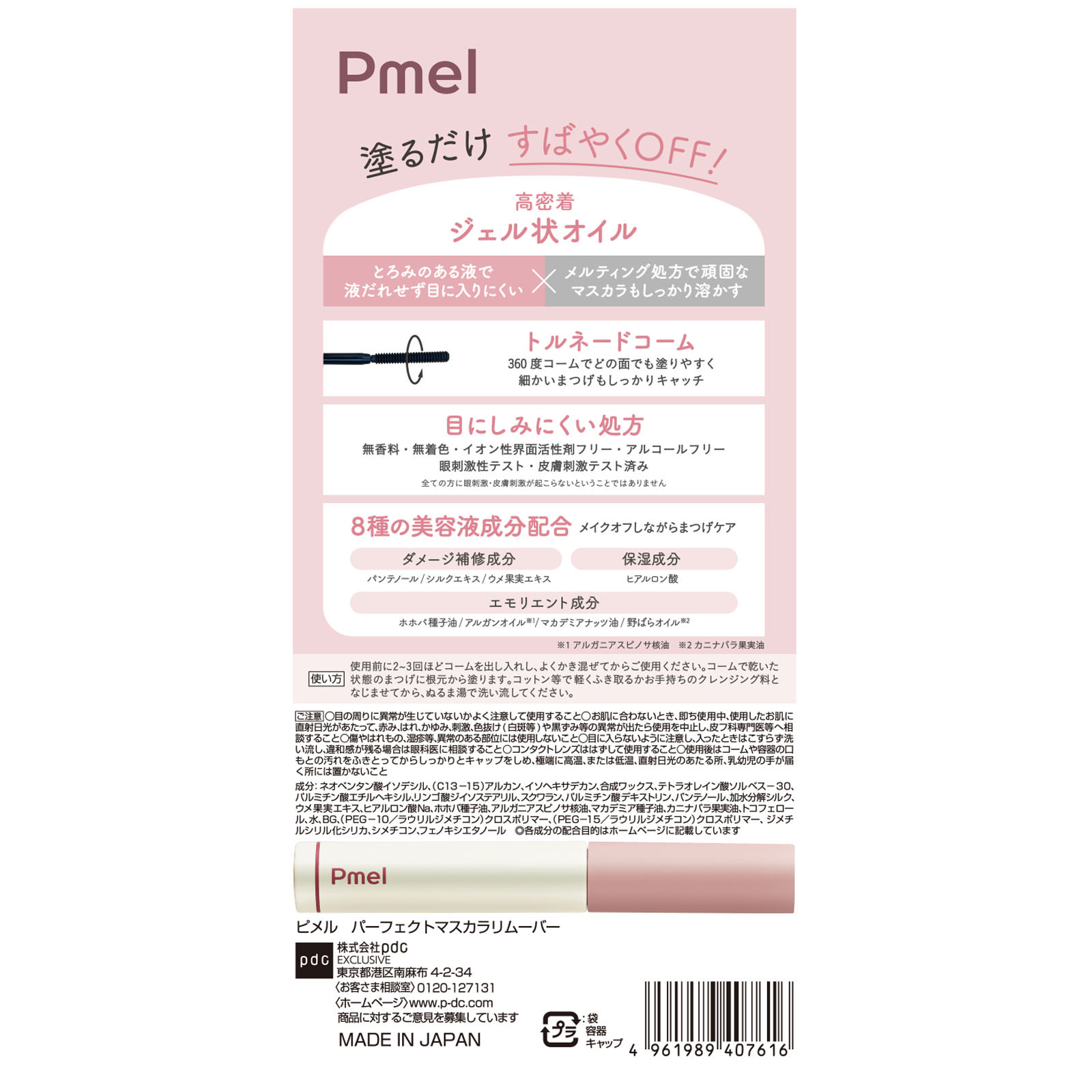 ピメル　パーフェクトマスカラリムーバー ― ｐｄｃ