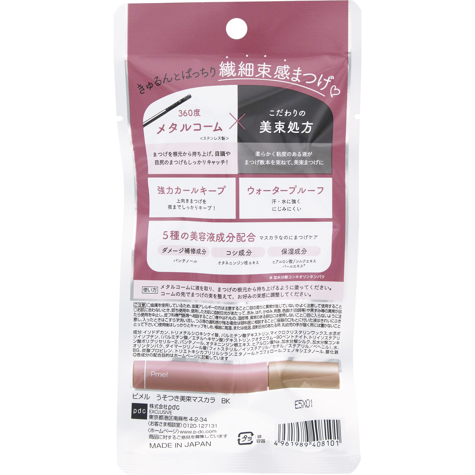 ピメル　うそつき美束マスカラ　ブラック ― ｐｄｃ