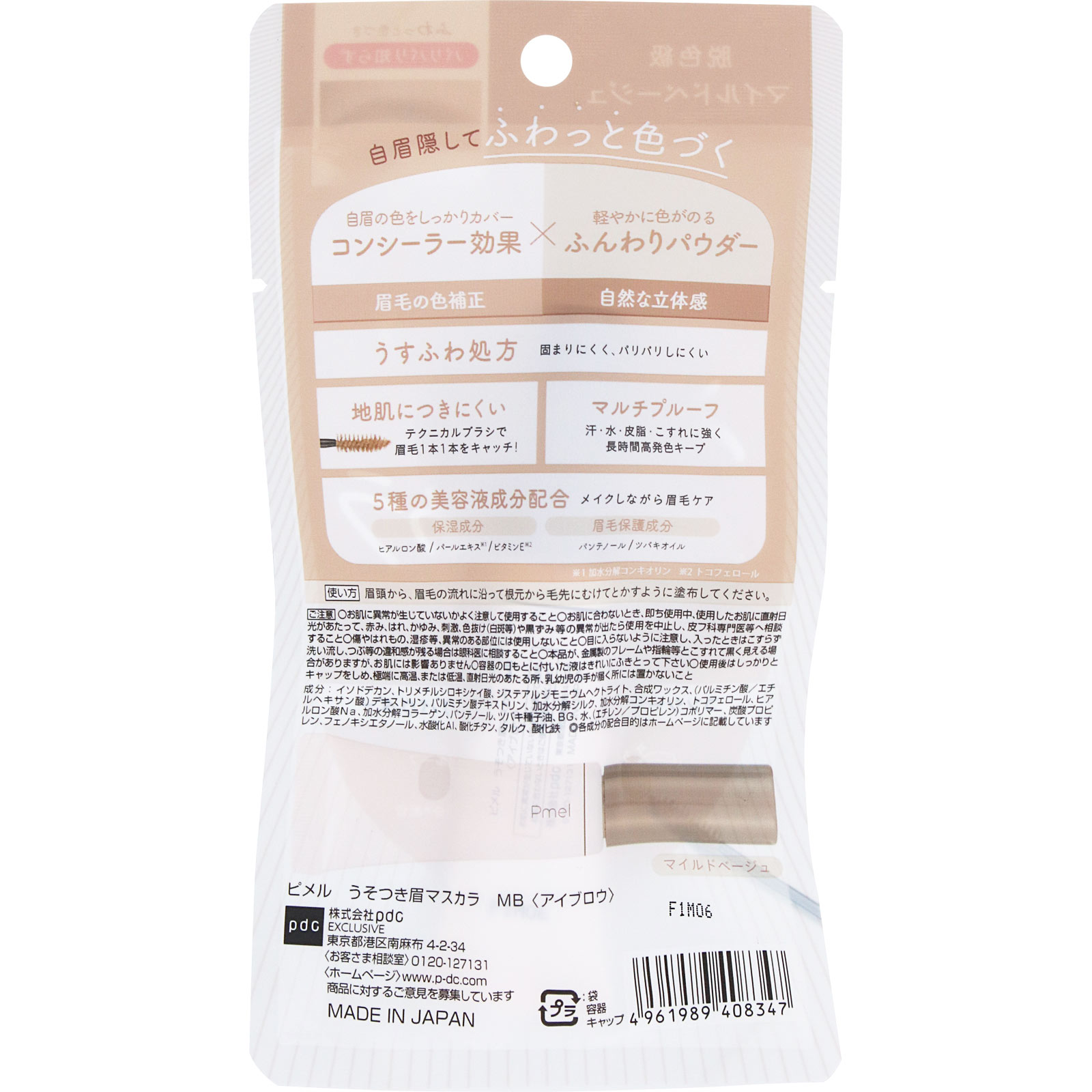 ピメル うそつき眉マスカラ MB ― pdc