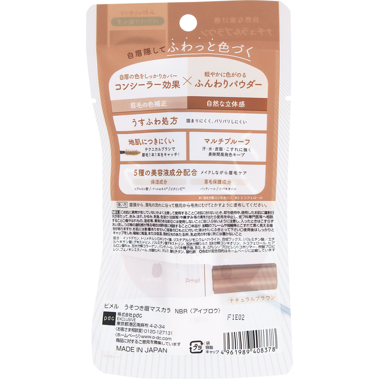 ピメル　うそつき眉マスカラ　ＮＢＲ ― ｐｄｃ