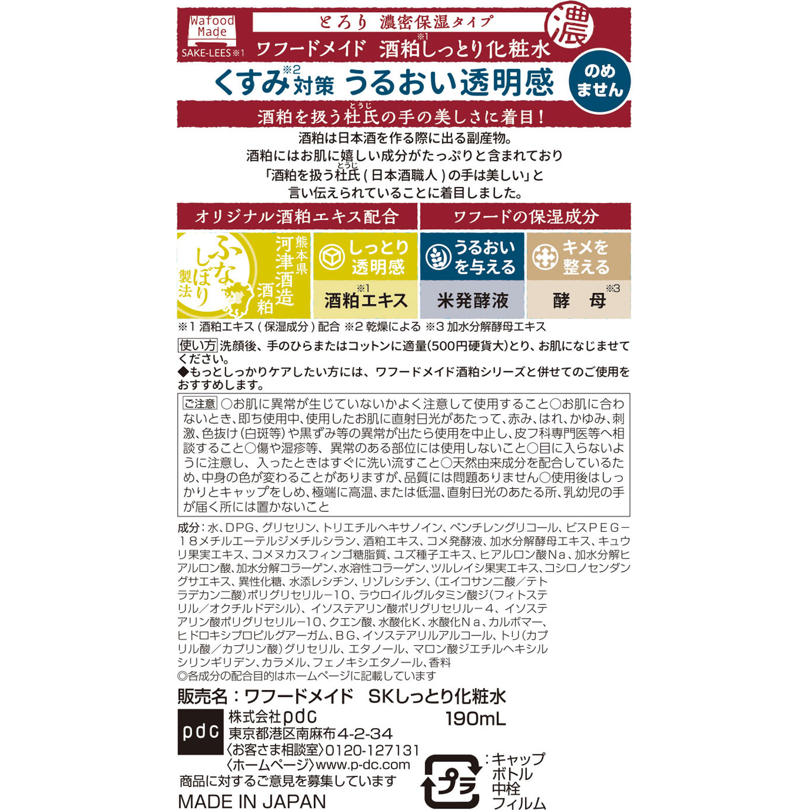 ワフードメイド 酒粕しっとり化粧水 １９０ｍｌ ｐｄｃ