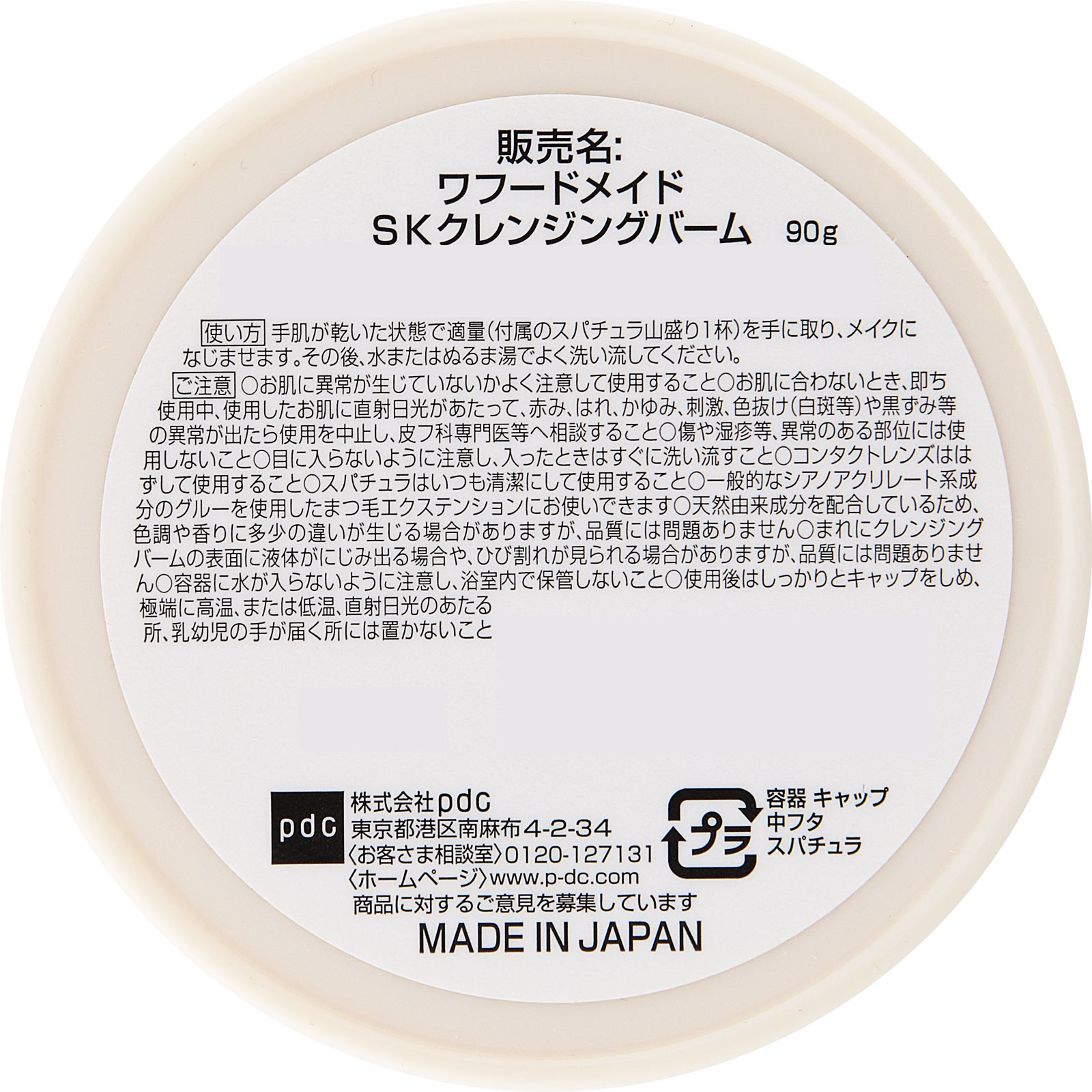 ワフードメイド 酒粕クレンジングバーム ９０ｇ ｐｄｃ
