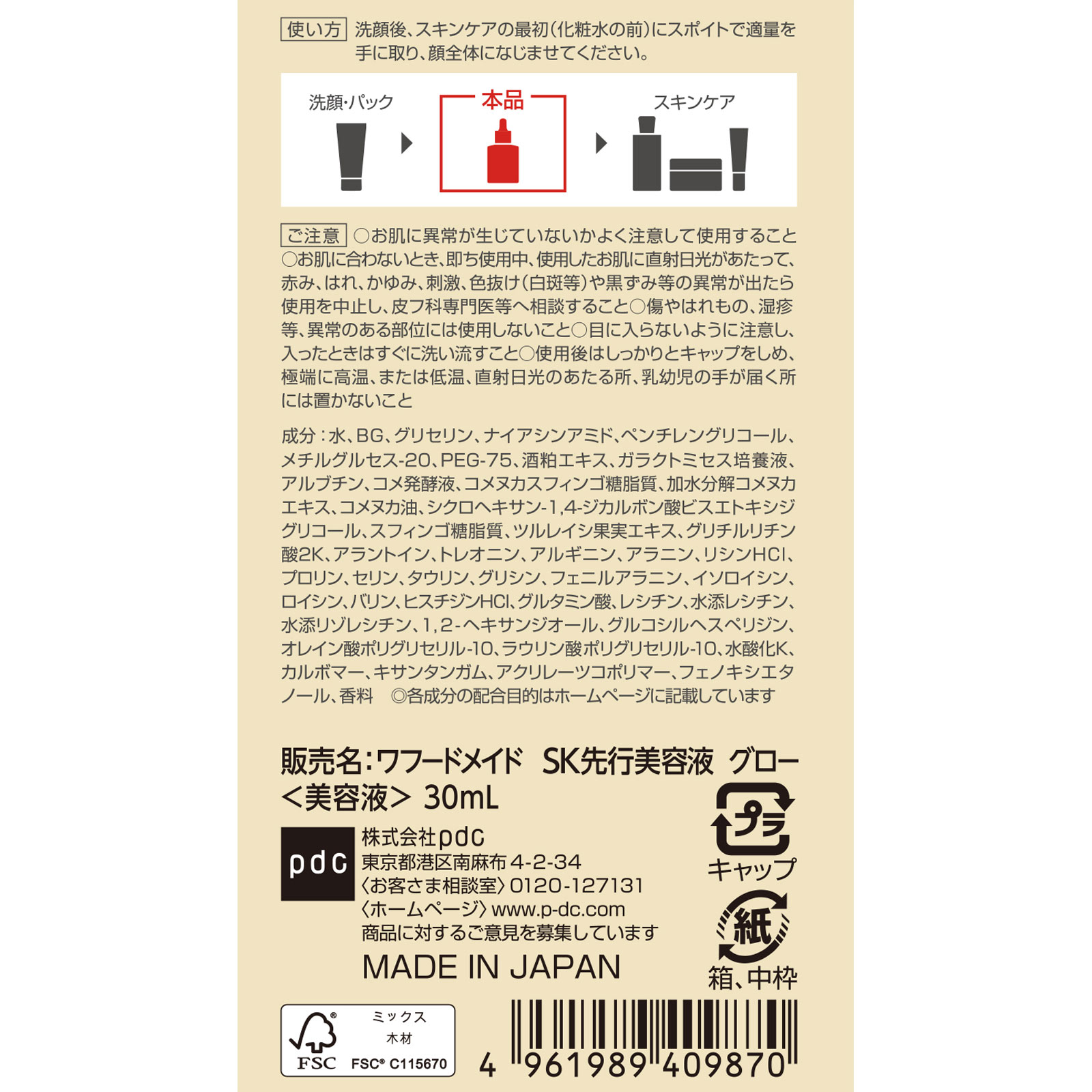 ワフードメイド SK先行美容液 グロー 30ml pdc