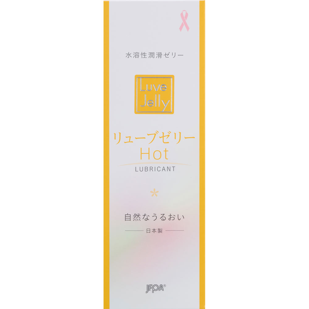 リューブゼリー ホット ５５ｇ 日本家族計画協会