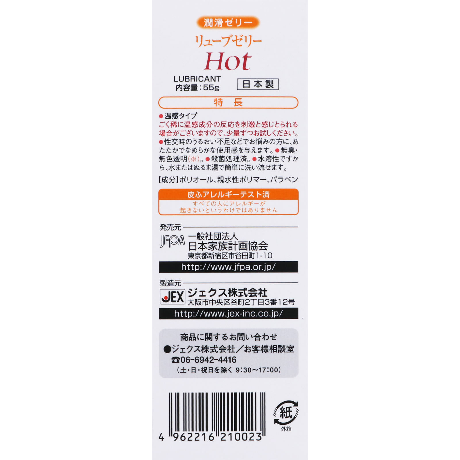 リューブゼリー ホット ５５ｇ 日本家族計画協会