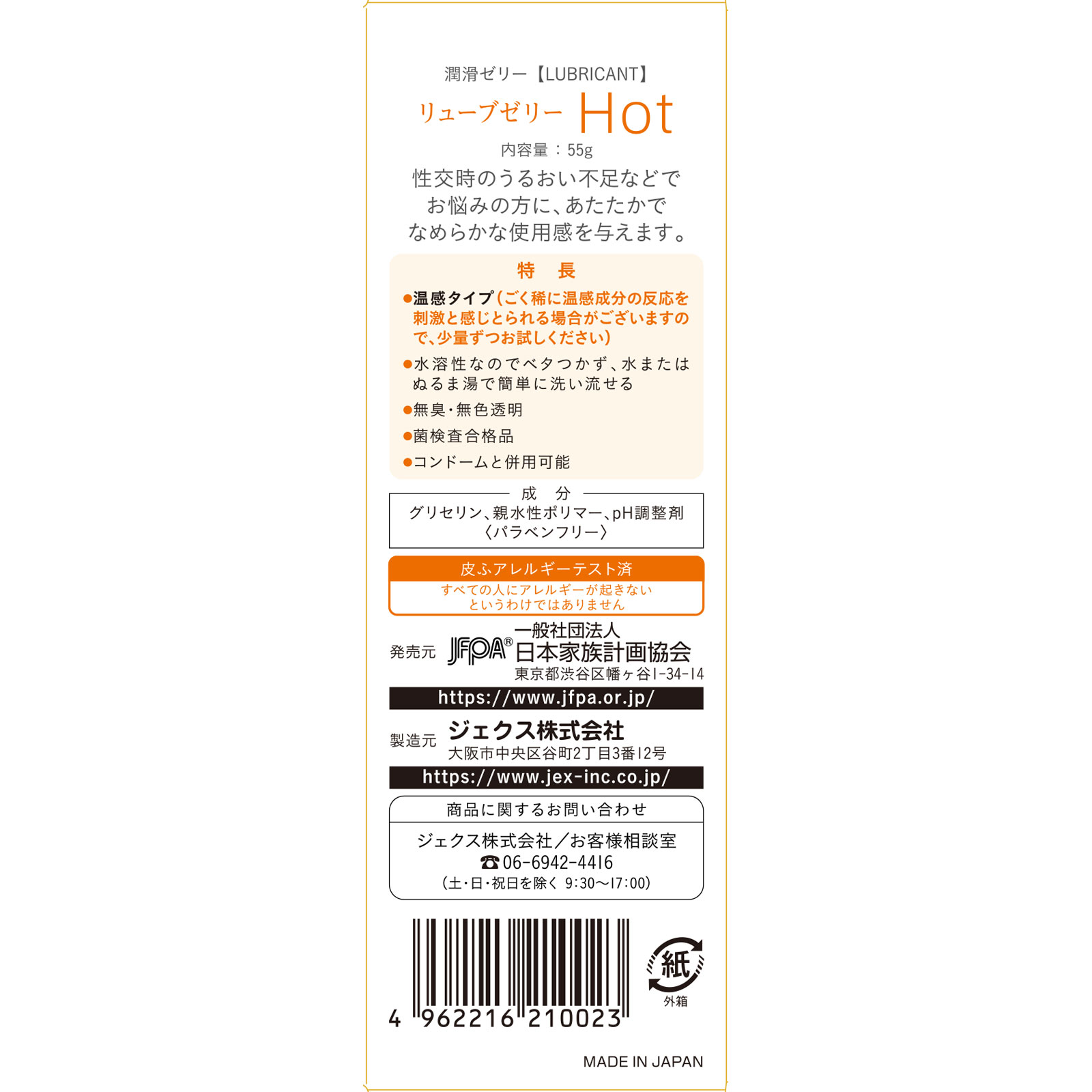 リューブゼリー ホット ５５ｇ 日本家族計画協会