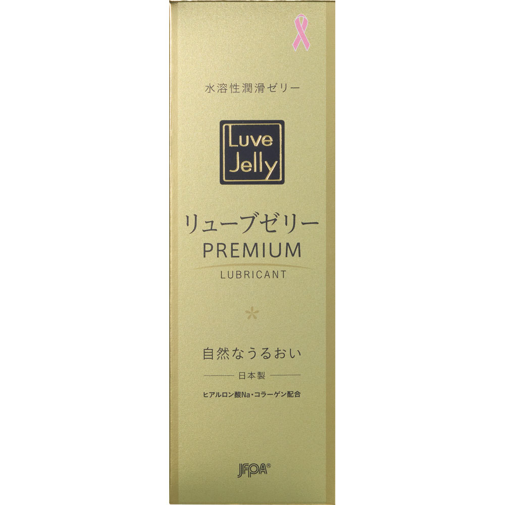 リューブゼリープレミアム ５５ｇ 日本家族計画協会