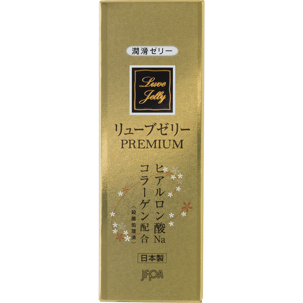リューブゼリープレミアム ５５ｇ 日本家族計画協会