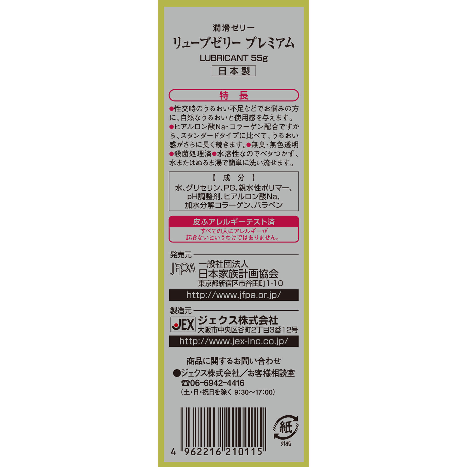 リューブゼリープレミアム ５５ｇ 日本家族計画協会