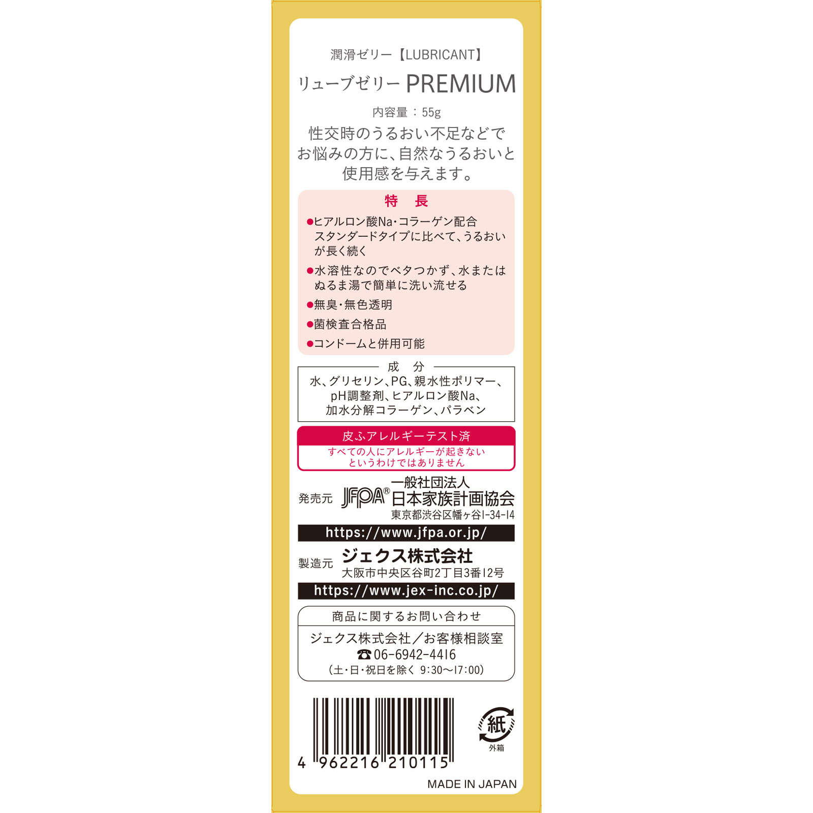 リューブゼリープレミアム ５５ｇ 日本家族計画協会