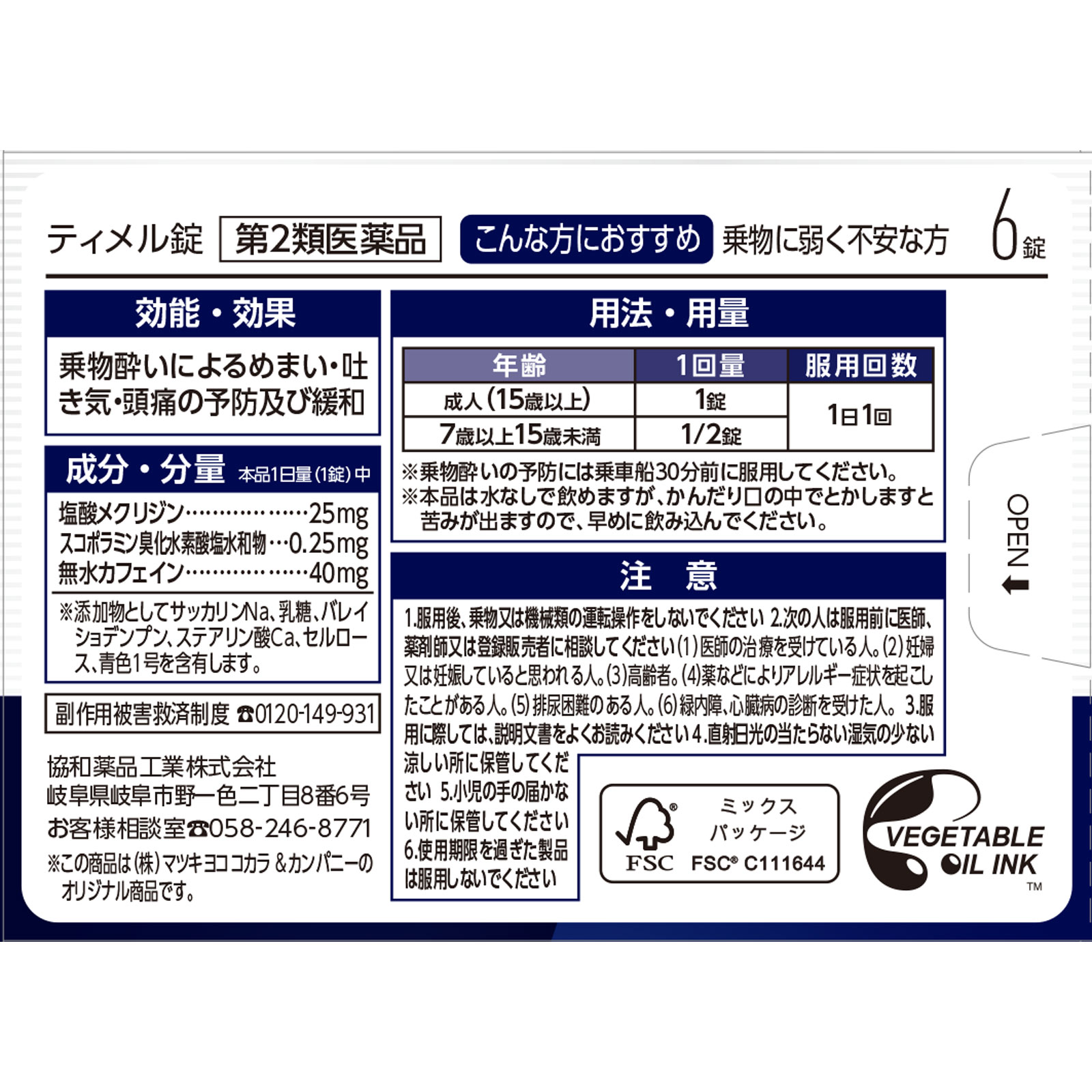 matsukiyo ティメル錠 ６錠 【第2類医薬品】