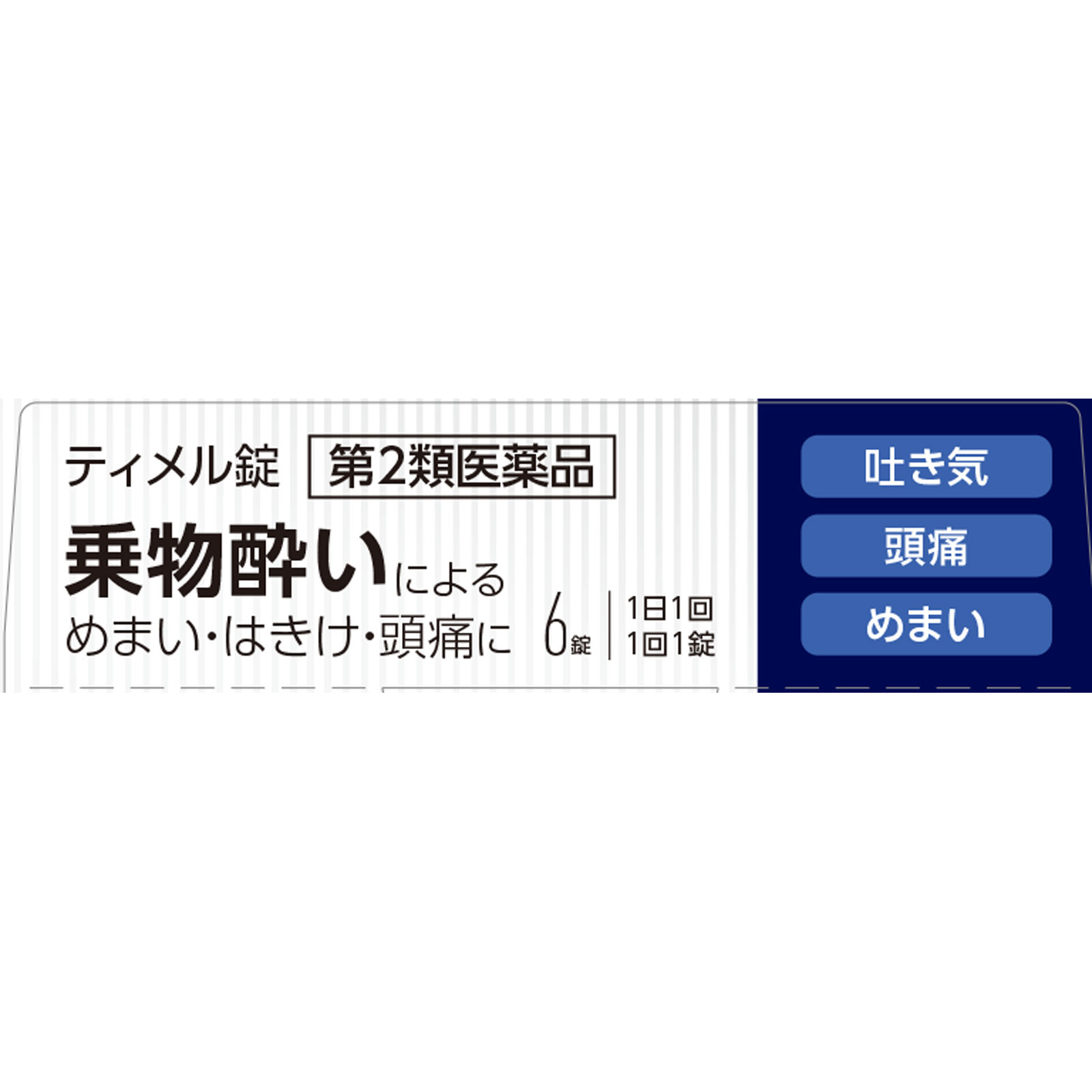 matsukiyo ティメル錠 ６錠 【第2類医薬品】