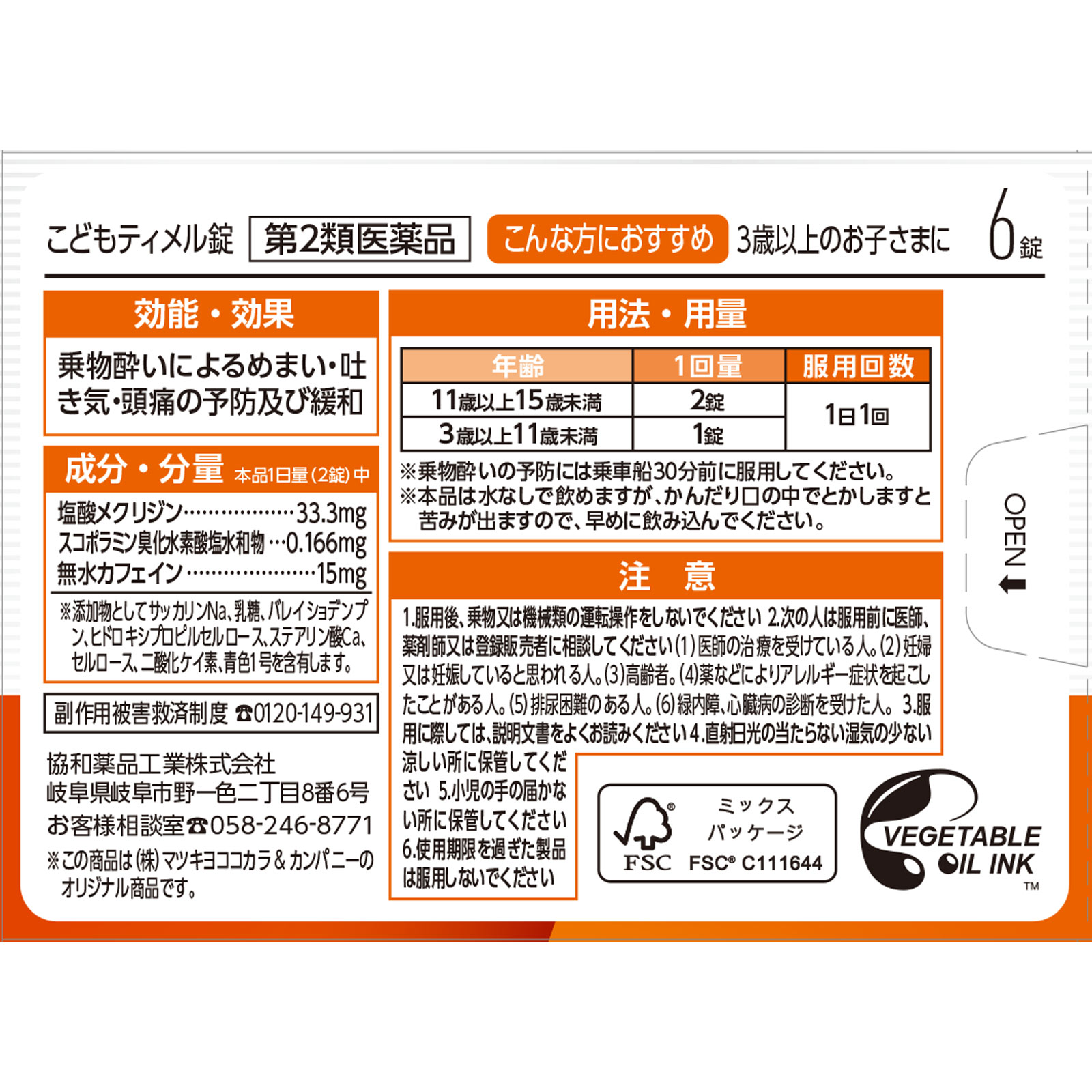 matsukiyo こどもティメル錠 ６錠 【第2類医薬品】