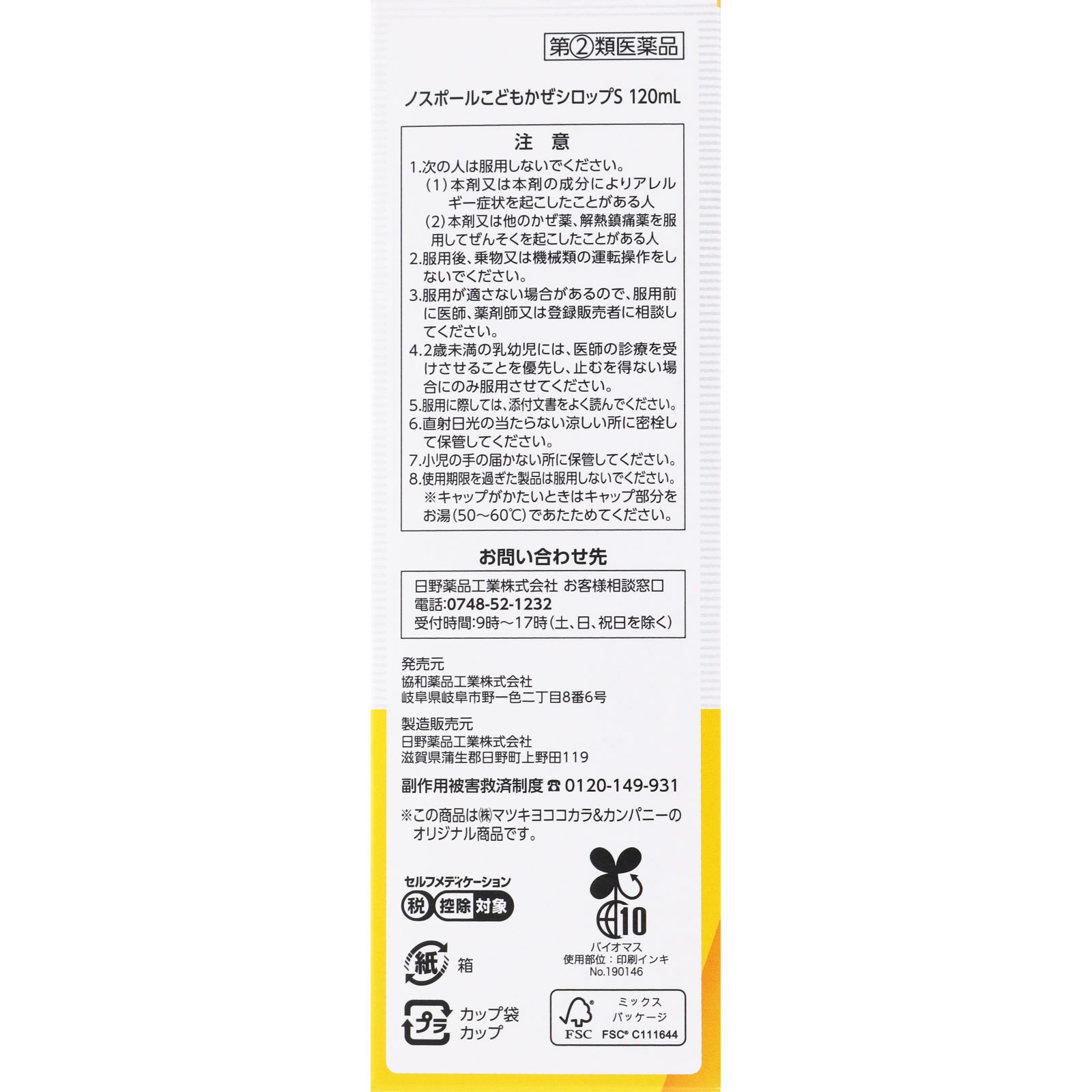 matsukiyo ノスポールこどもかぜシロップＳ １２０ｍｌ 【指定第2類医薬品】