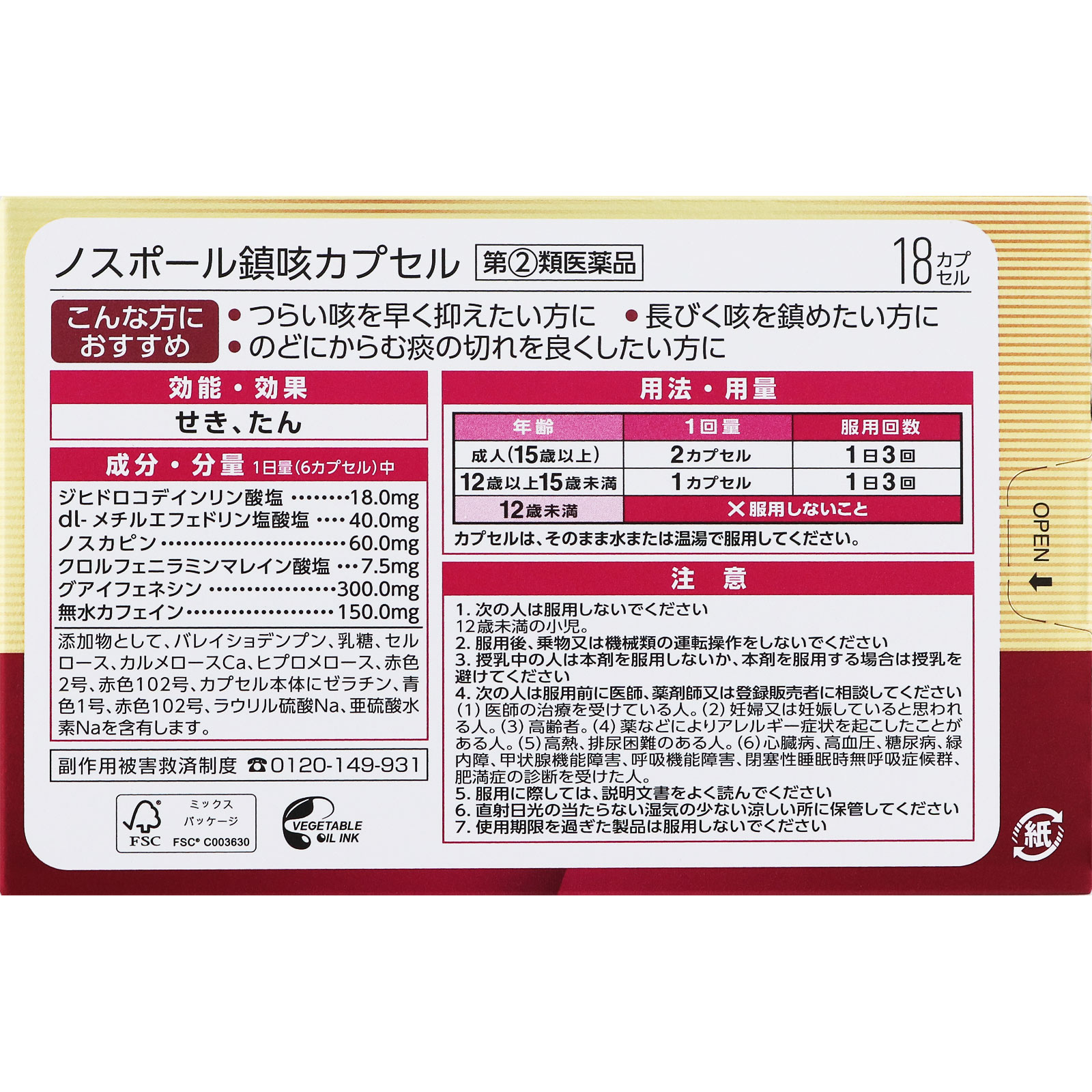matsukiyo ノスポール鎮咳カプセル １８カプセル 【指定第2類医薬品】