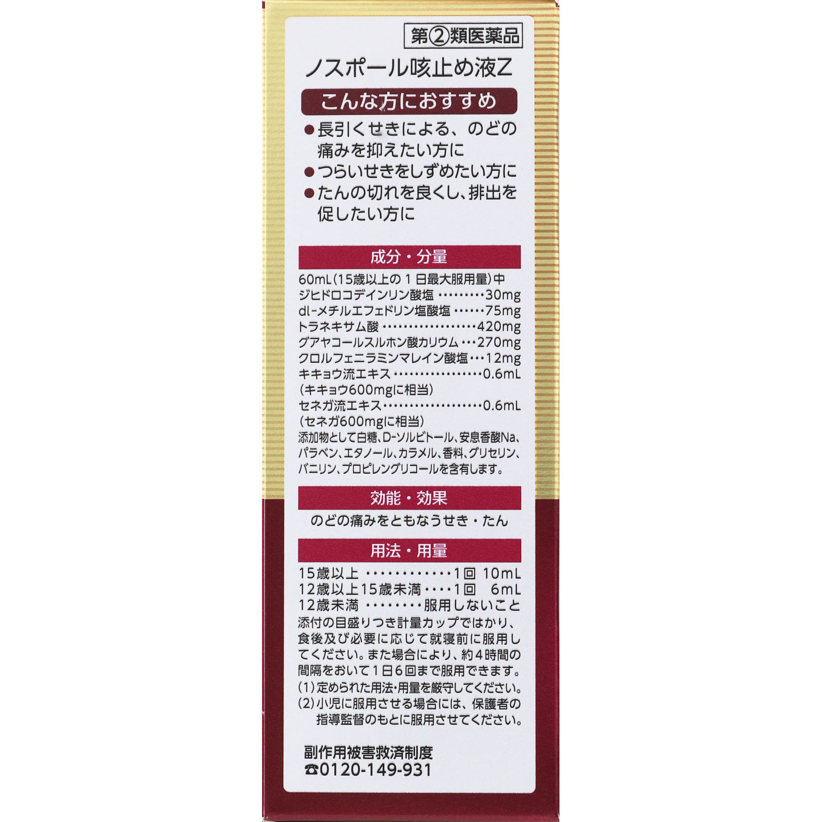 matsukiyo ノスポール咳止め液Ｚ １００ｍｌ 【指定第2類医薬品】