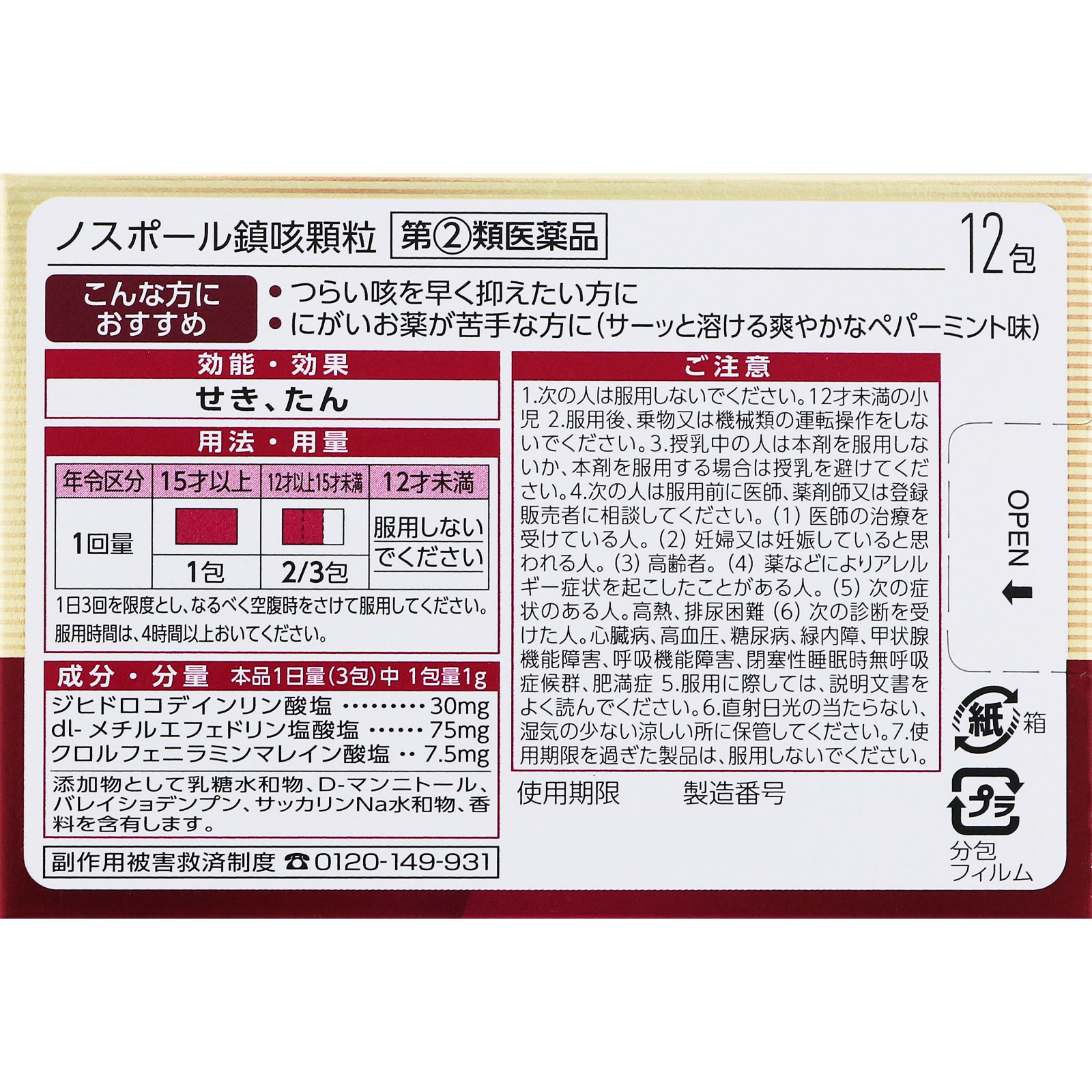 matsukiyo ノスポール鎮咳顆粒 １２包 【指定第2類医薬品】