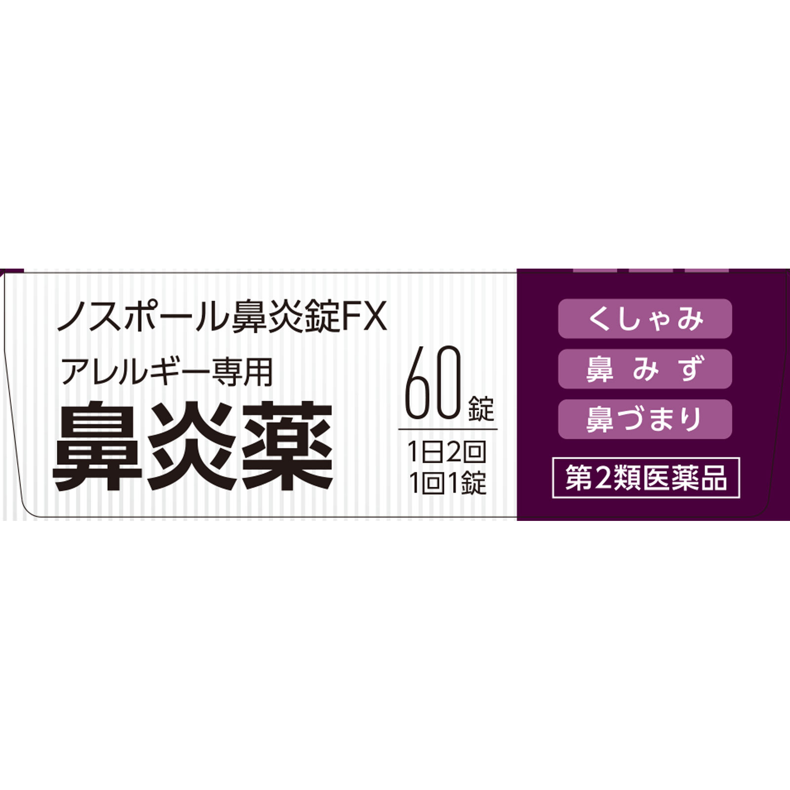 matsukiyo ノスポール鼻炎錠ＦＸ ６０錠 【第2類医薬品】