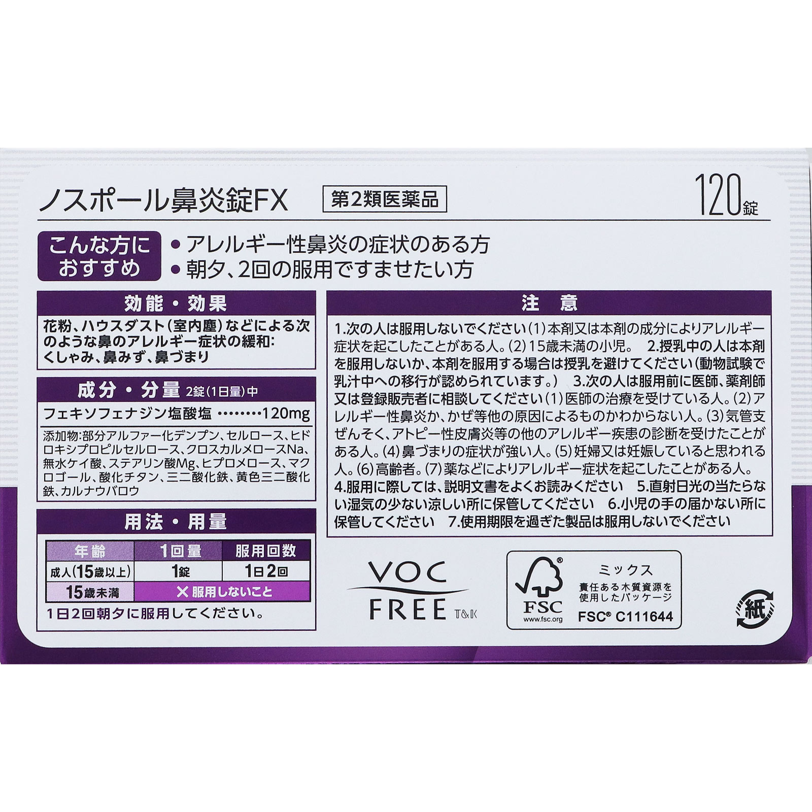 matsukiyo ノスポール鼻炎錠ＦＸ １２０錠 【第2類医薬品】