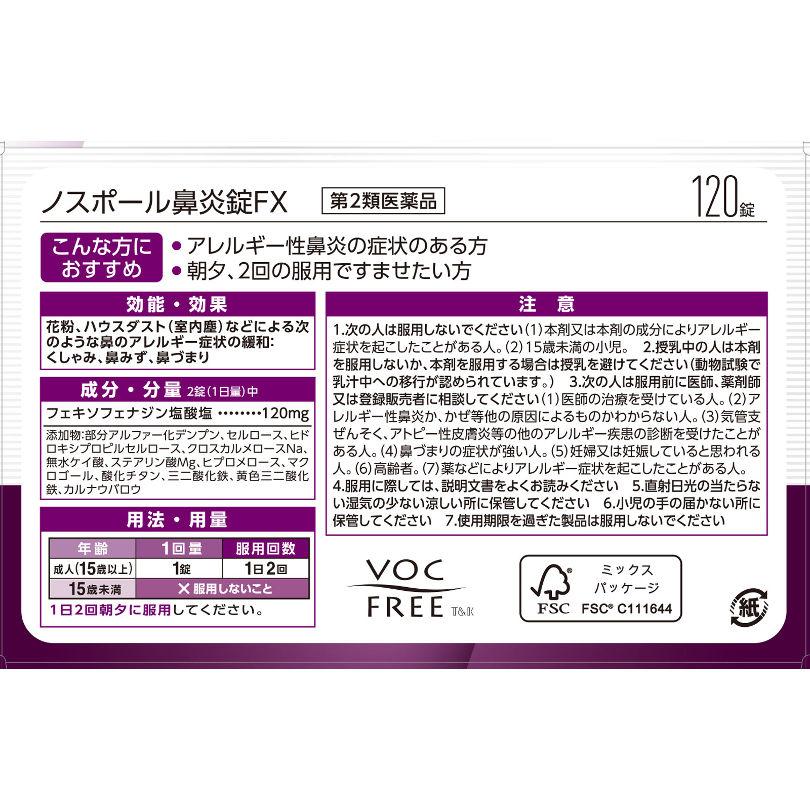 matsukiyo ノスポール鼻炎錠FX 120錠 【第2類医薬品】