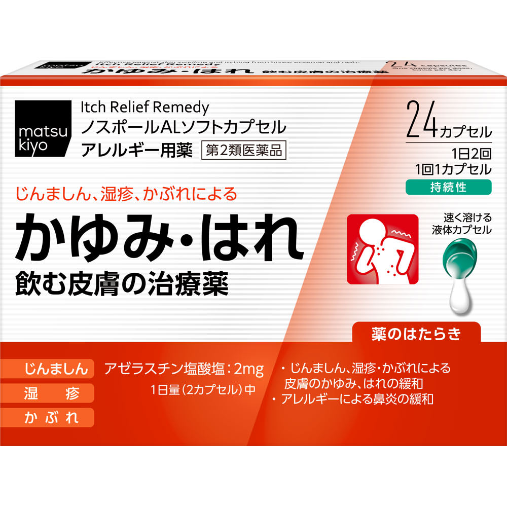 matsukiyo ノスポールALソフトカプセル ２４カプセル 【第2類医薬品】