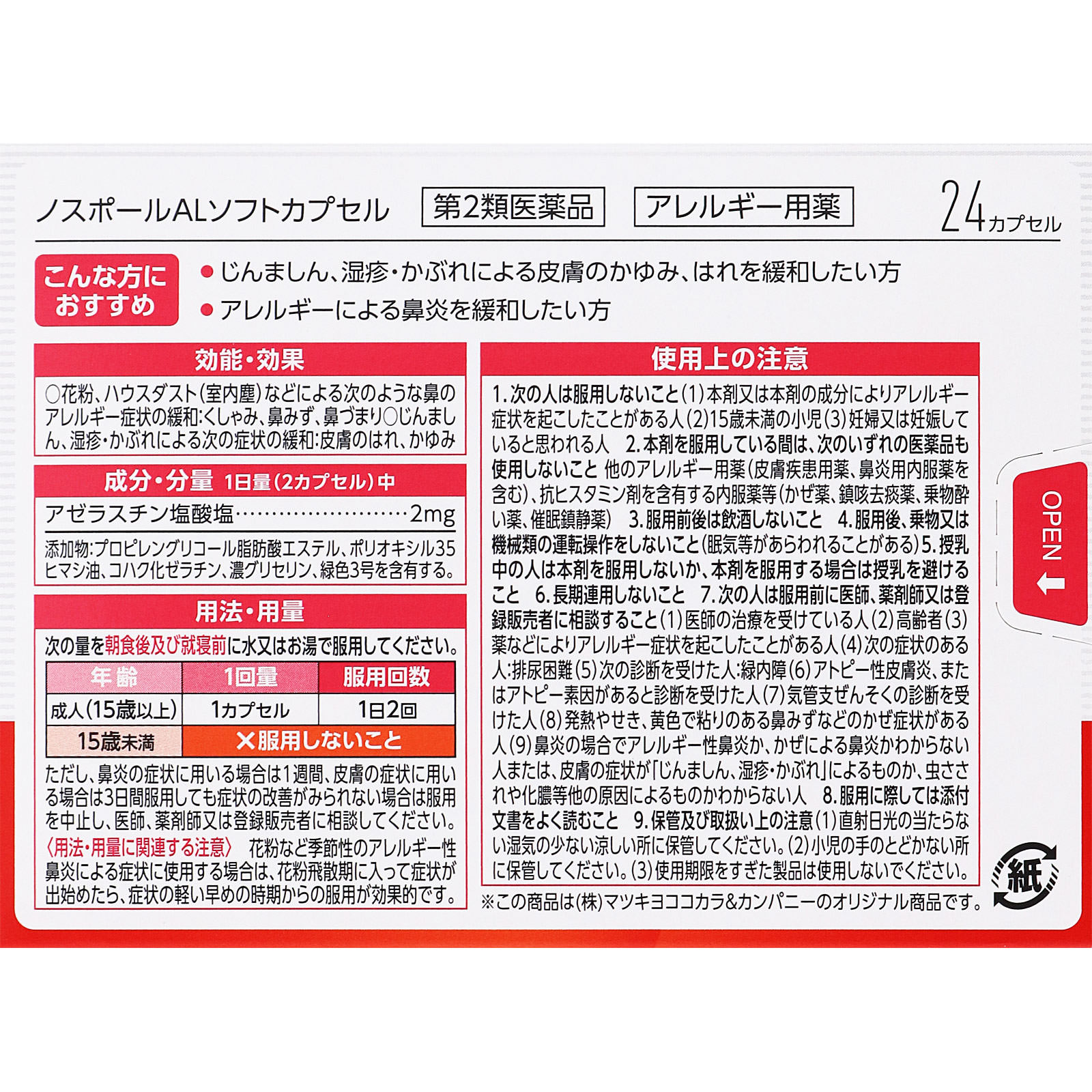 matsukiyo ノスポールALソフトカプセル ２４カプセル 【第2類医薬品】