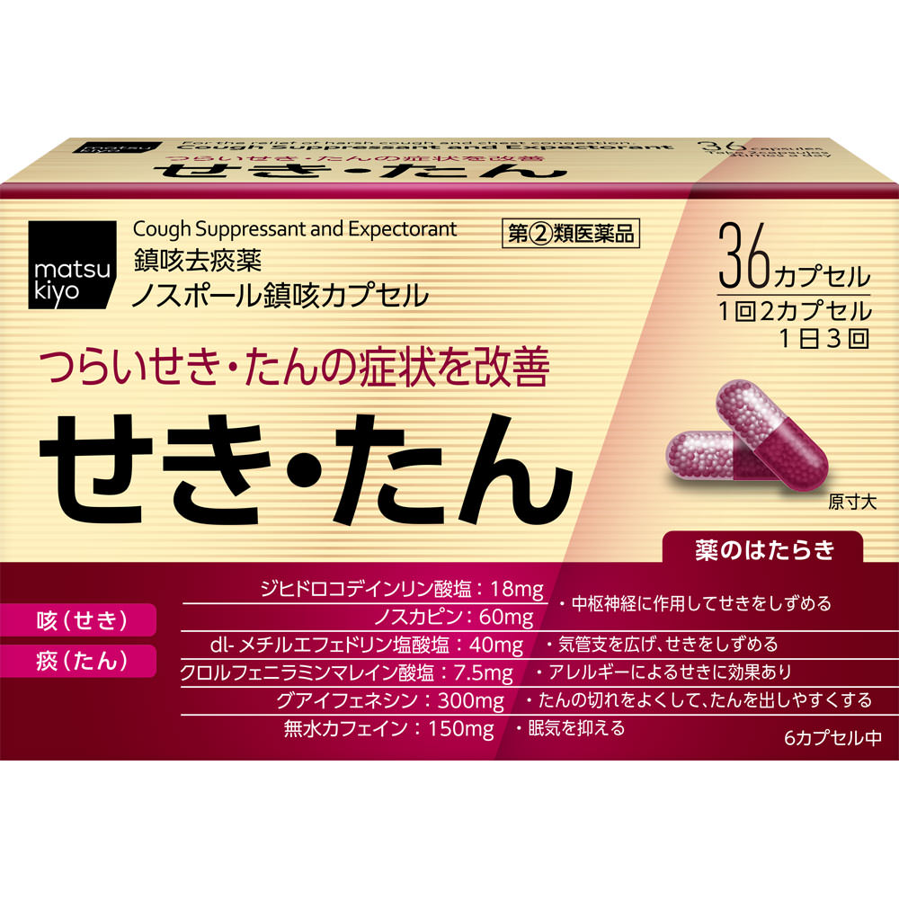 matsukiyo ノスポール鎮咳カプセル ３６カプセル 【指定第2類医薬品】