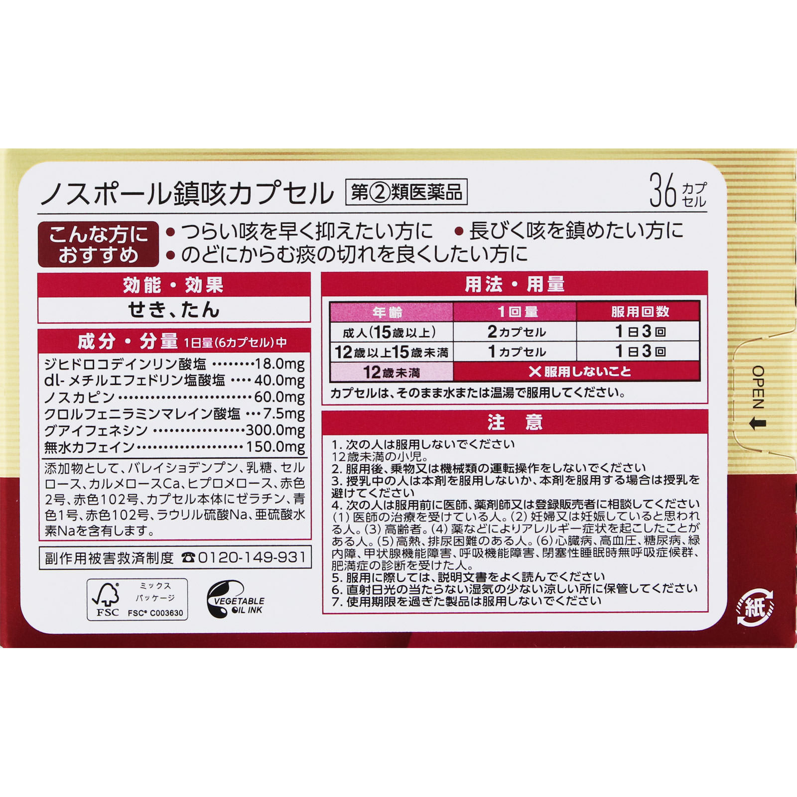matsukiyo ノスポール鎮咳カプセル ３６カプセル 【指定第2類医薬品】